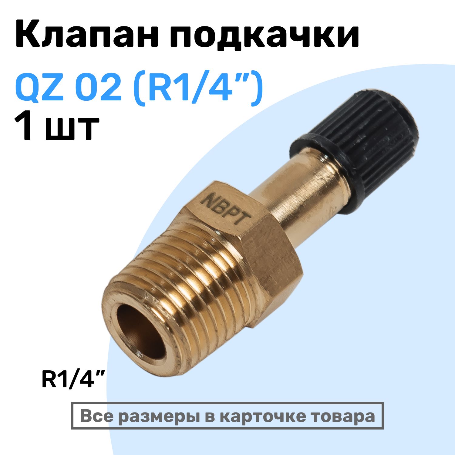 КлапанподкачкиQZ02-R1/4",Ниппельсзолотником,штуцердляподкачки,NBPT