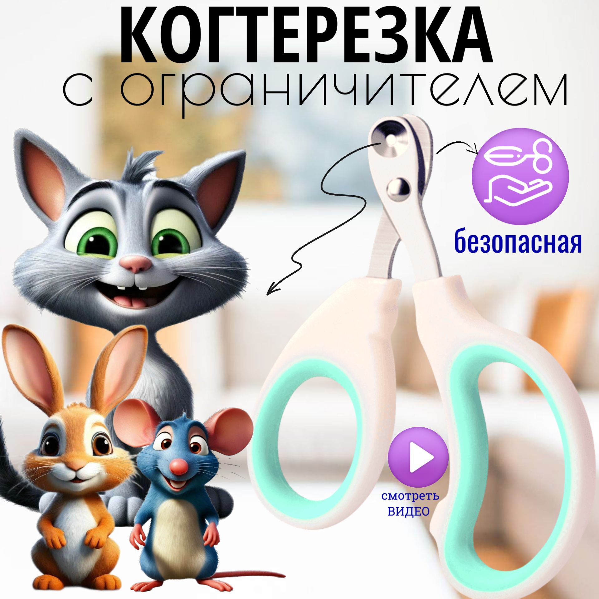 Когтерезка для кошек с ограничителем