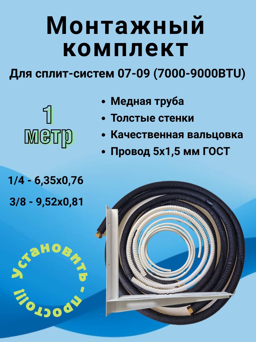 Комплектдлямонтажасплит-системы,меднаятруба1/4и3/8-1м