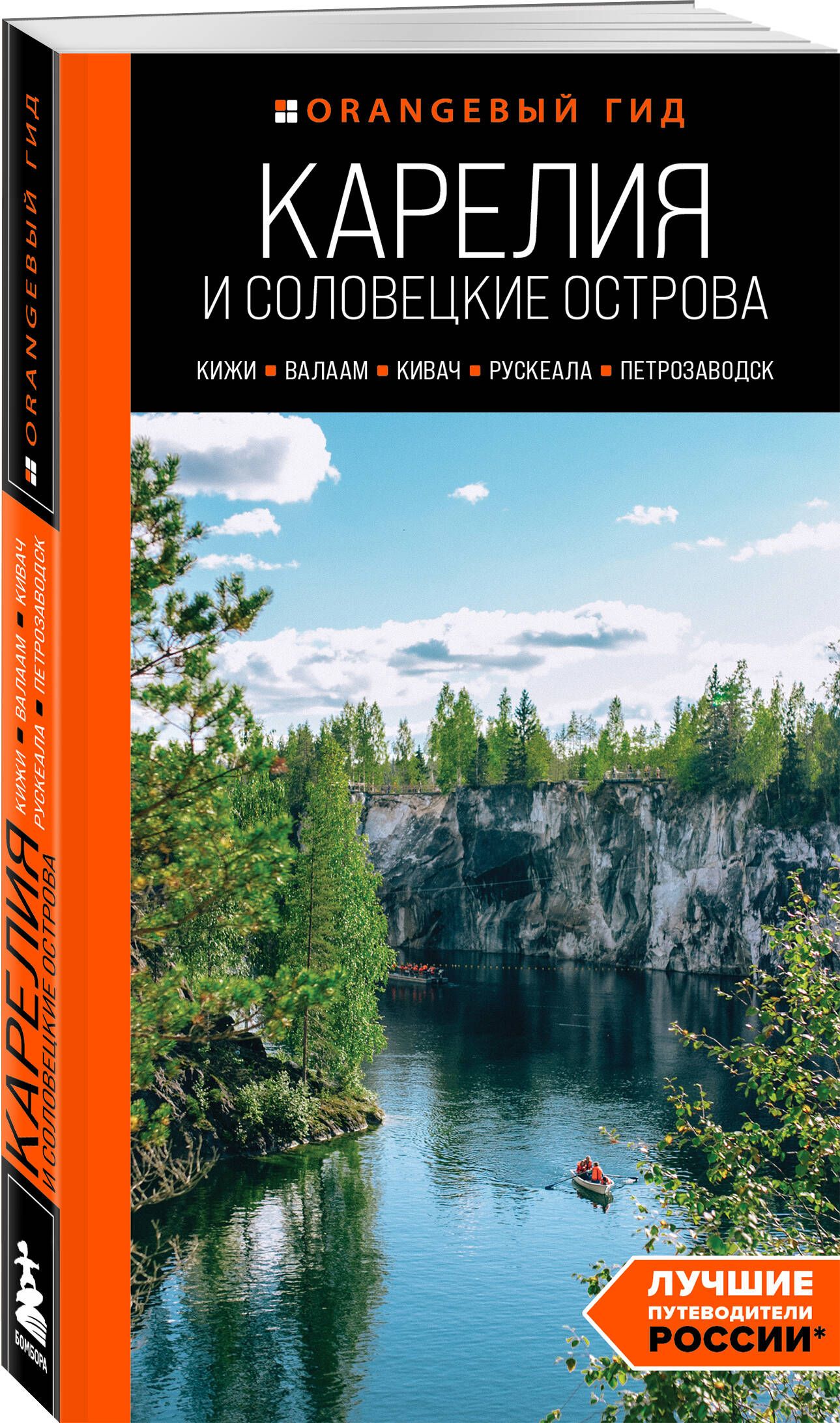 Карелия и Соловецкие острова: Кижи, Валаам, Кивач, Рускеала, Петрозаводск: путеводитель. 5-е изд., испр. и доп. Путеводитель с картами | Голомолзин Евгений Валентинович