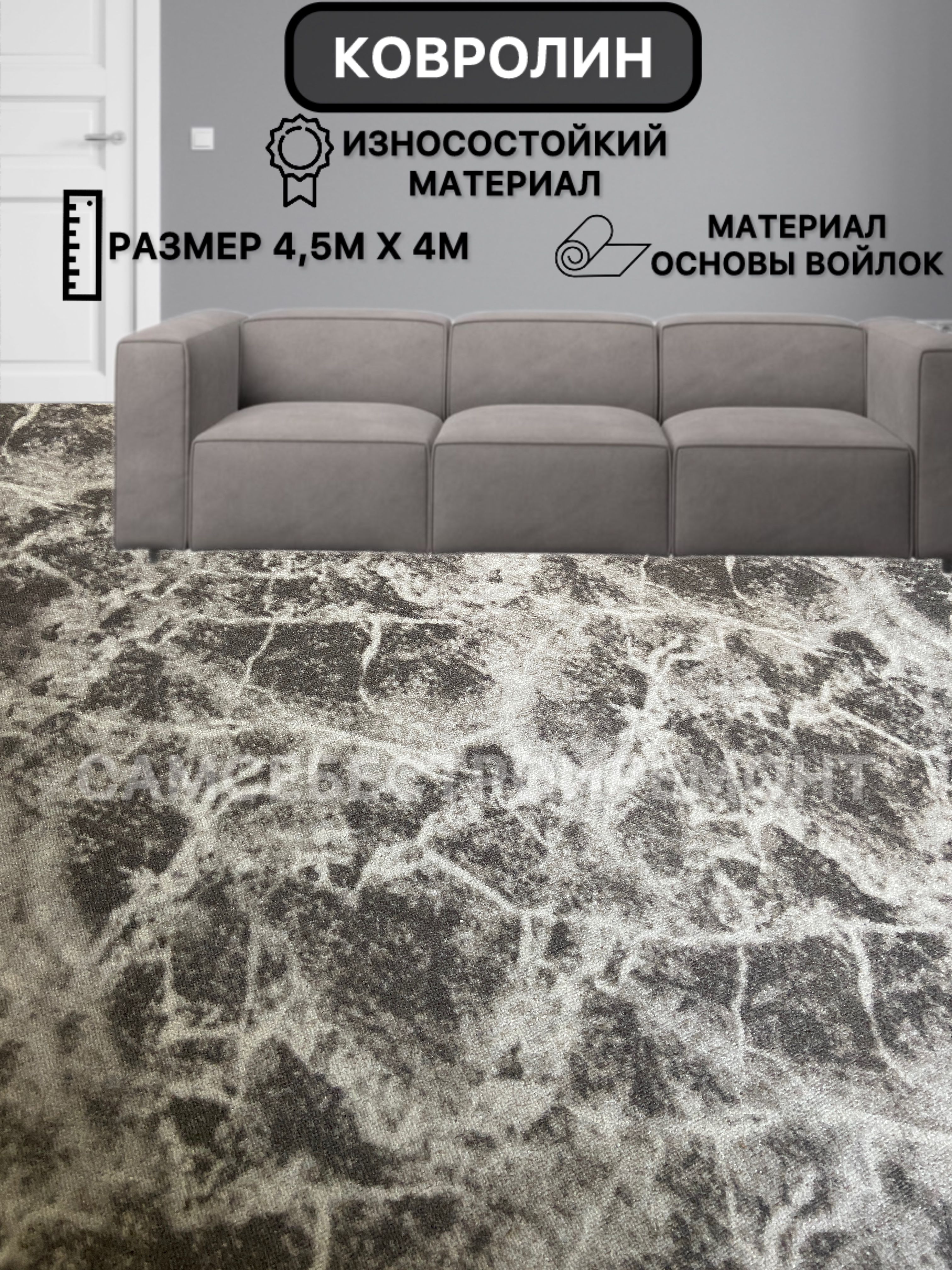Ковролин метражом 4,5м х 4м....