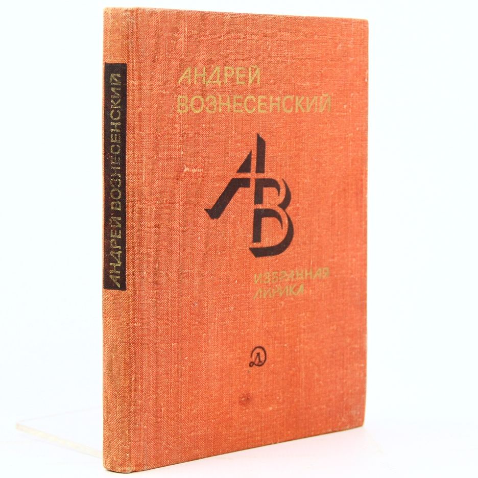 А. А. Вознесенский. Избранная лирика | Вознесенский Александр Алексеевич