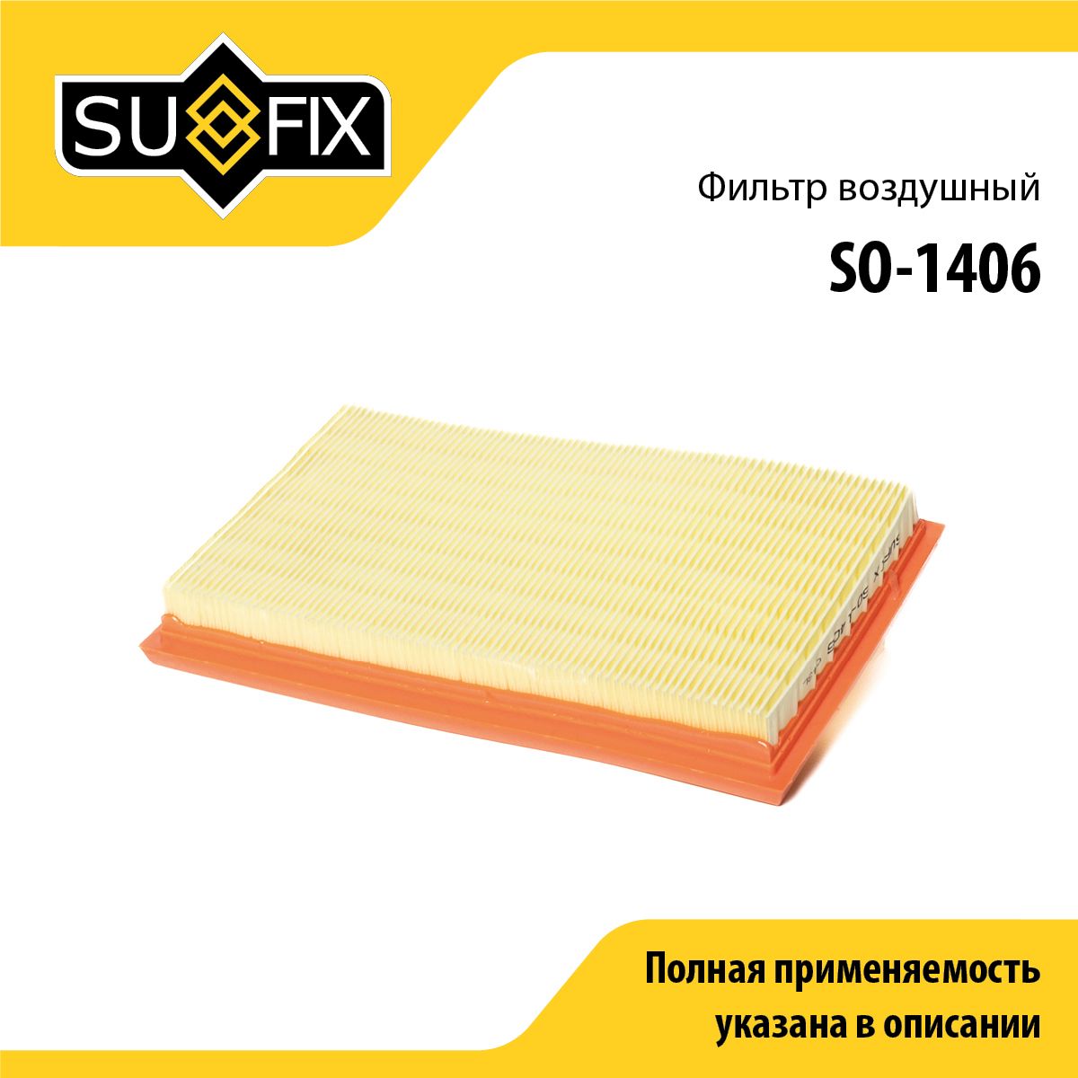 Фильтр воздушный SUFIX SO-1406