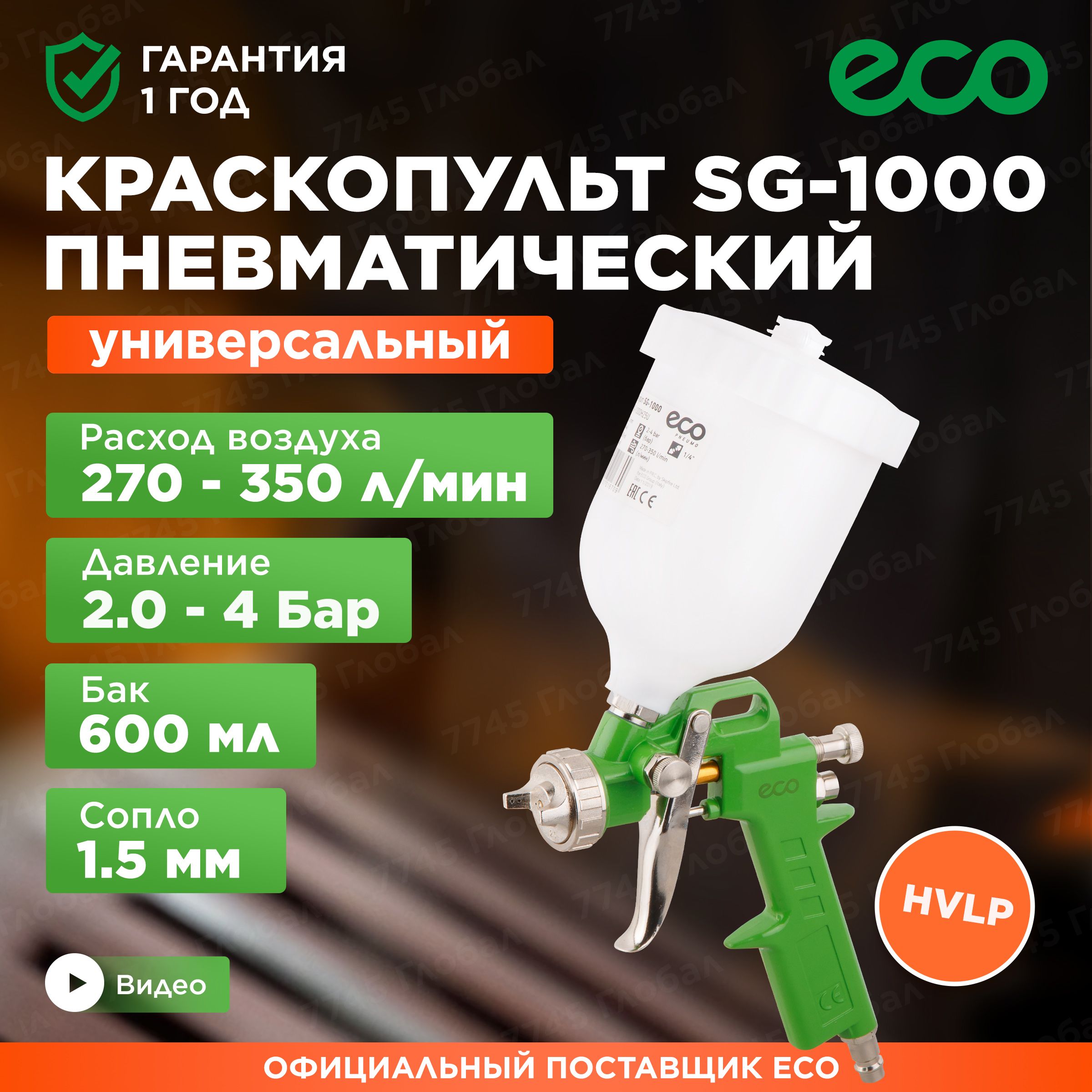 Краскопульт пневматический 1,5 мм 600 мл HVLP ECO SG-1000 (SG-1000H15U)