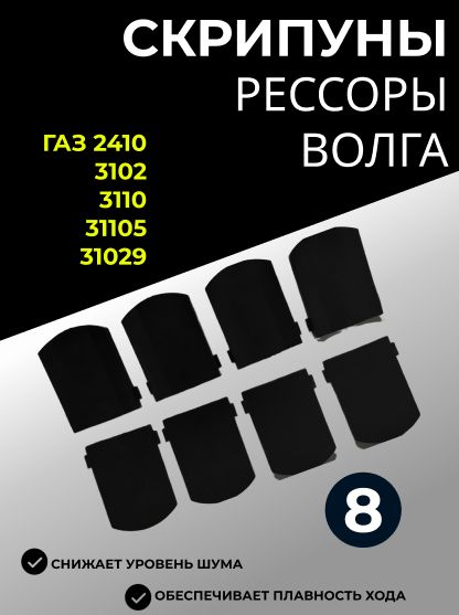 Прокладка рессоры Волга, ГАЗ 2410, 3102, 31029, 3110, 31105, Скрипуны, комплект 8 шт.