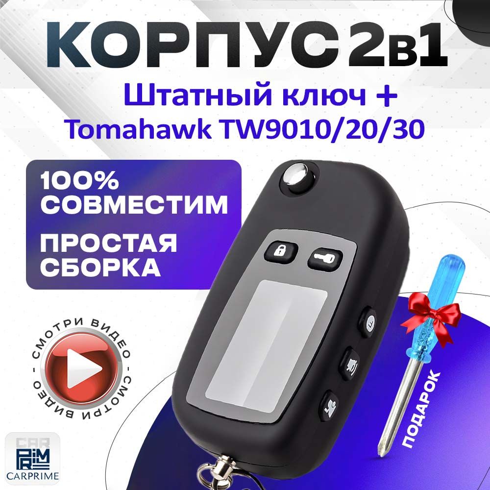 Корпус 2в1 для брелока ( пульта ) автомобильной сигнализации Tomahawk TW9010 / TW9020 / TW9030 + Штатный ключ