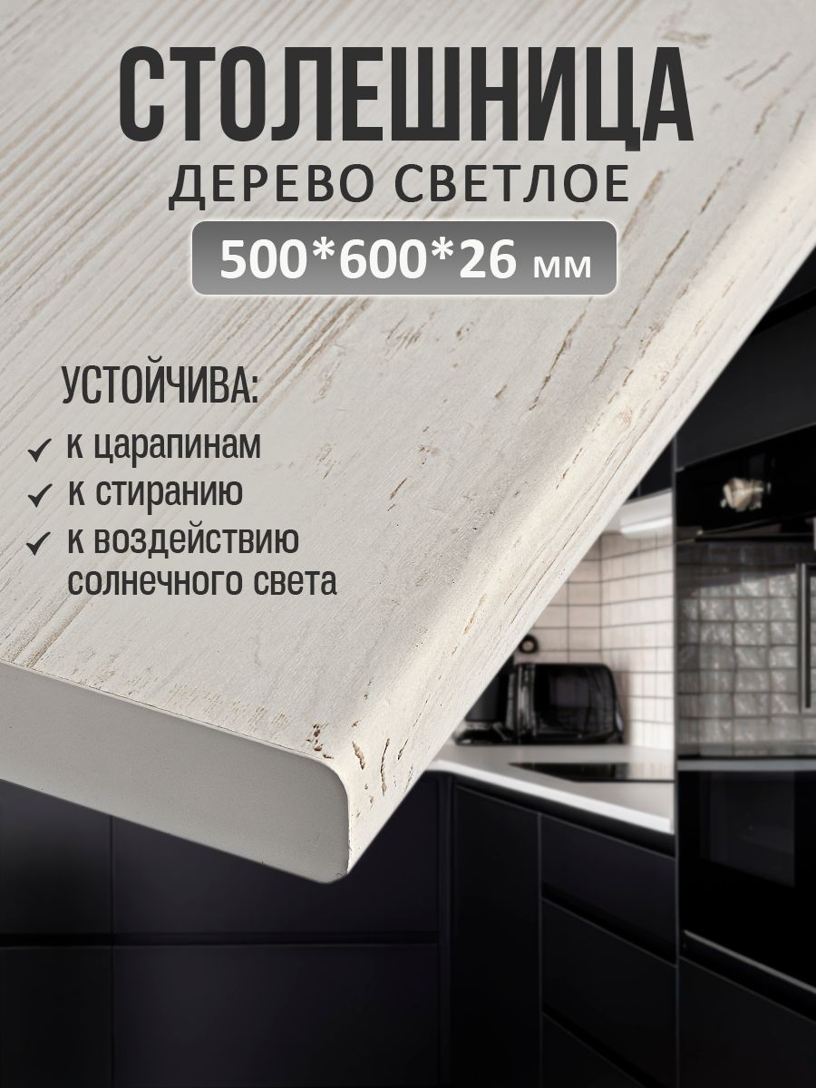 Универсальнаястолешницадлякухни,ванной,стола/500*600*26мм/Деревосветлое