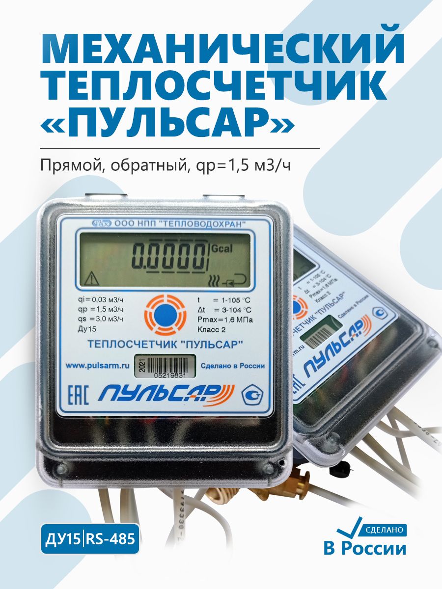 Теплосчетчик Пульсар Ду15 RS-485, qp1,5 м3/ч, механический, прямой