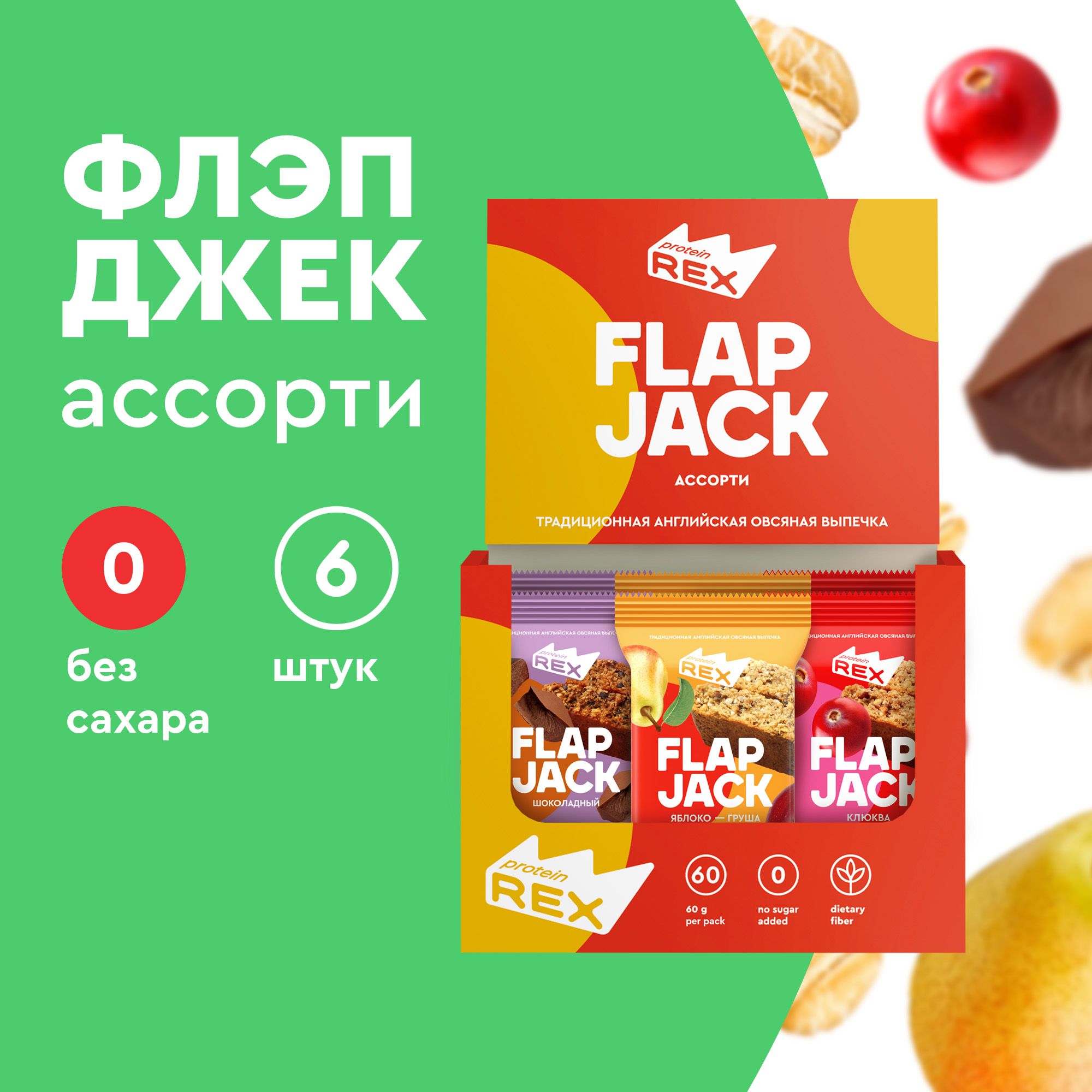 Протеиновое печенье без сахара ProteinRex Flapjack Ассорти, 6шт х 60 г