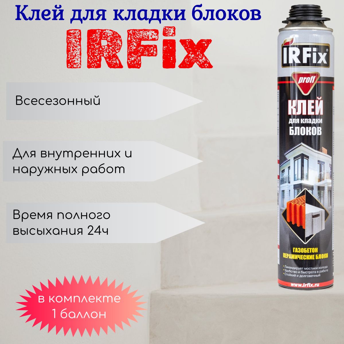 IRFix Профессиональная монтажная пена Всесезонная 750 мл