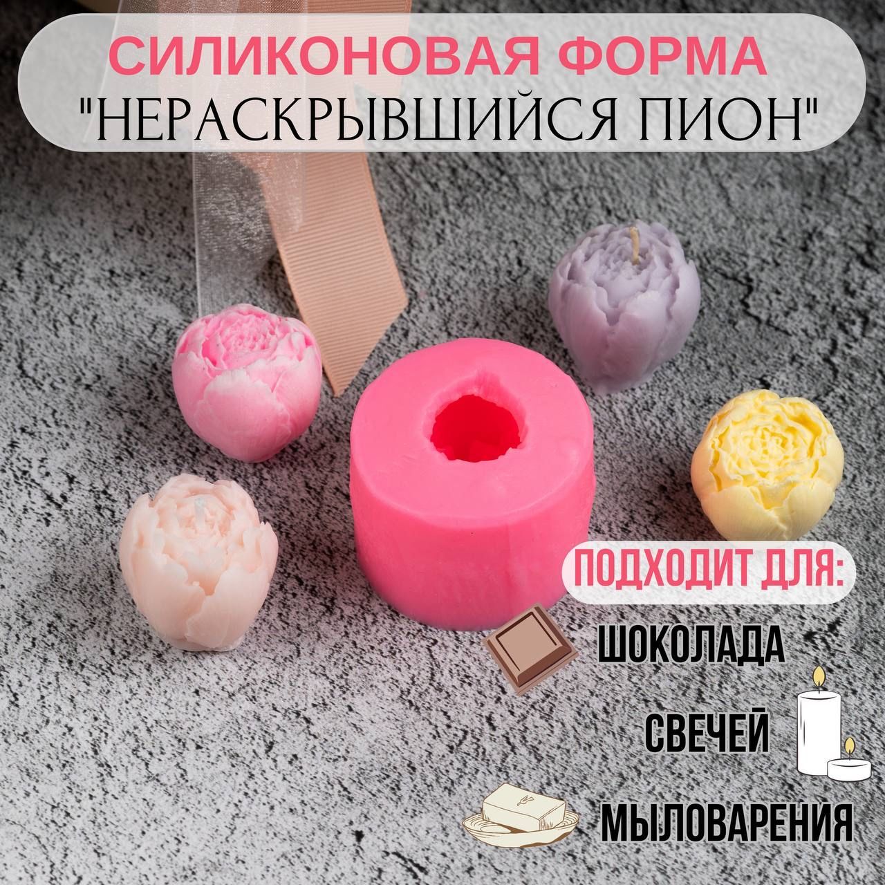 Силиконовый молд для мыла, форма для свечей Бутон пиона