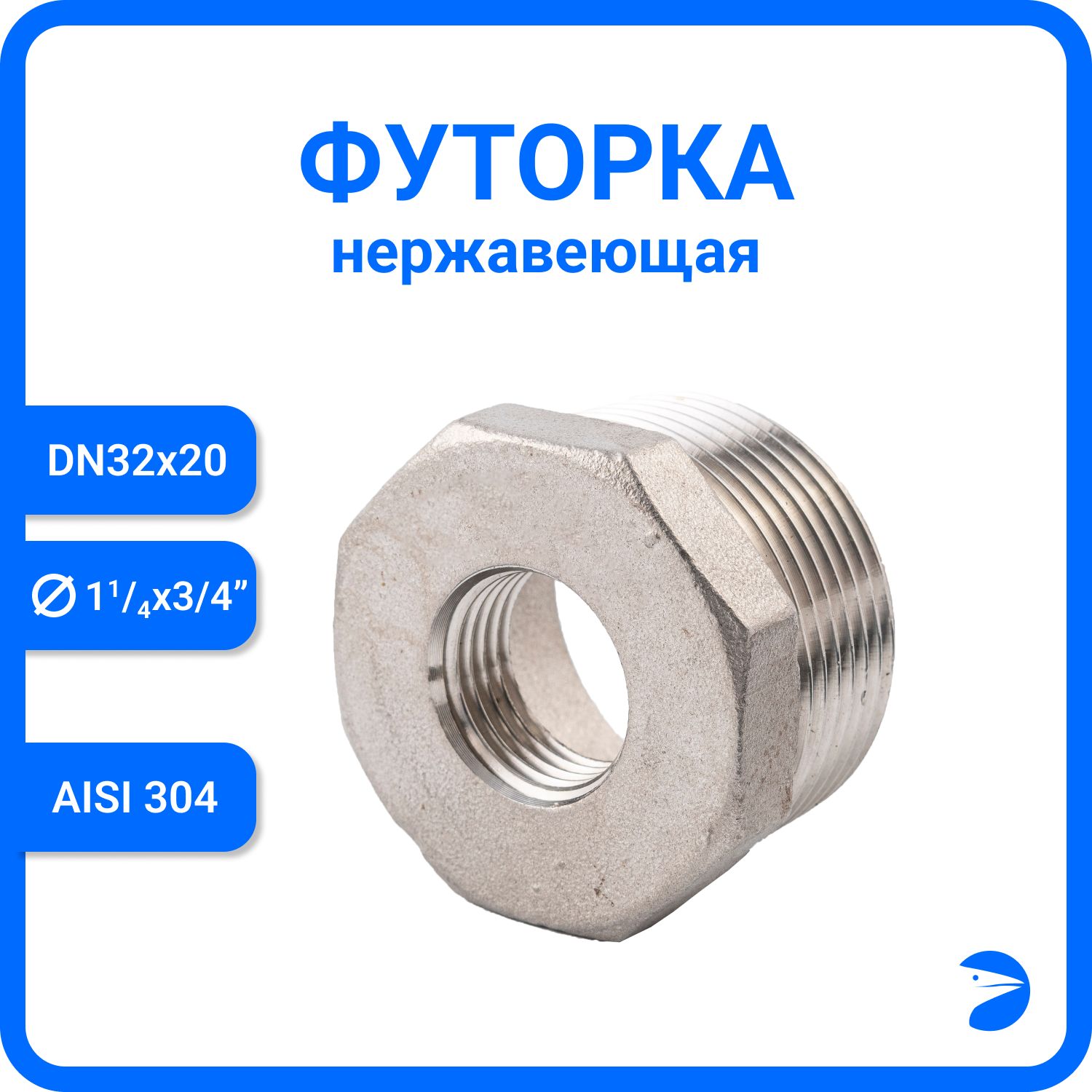 Футорканержавеющая,AISI304DN32xDN20(1_1/4"x3/4"),(CF8),PN16