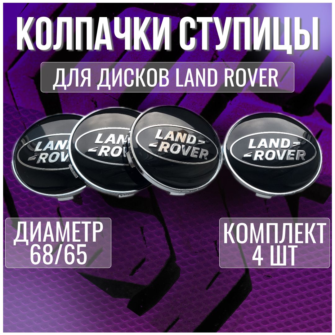 Колпак/заглушка/колпачок на литые диски Land Rover 68/65