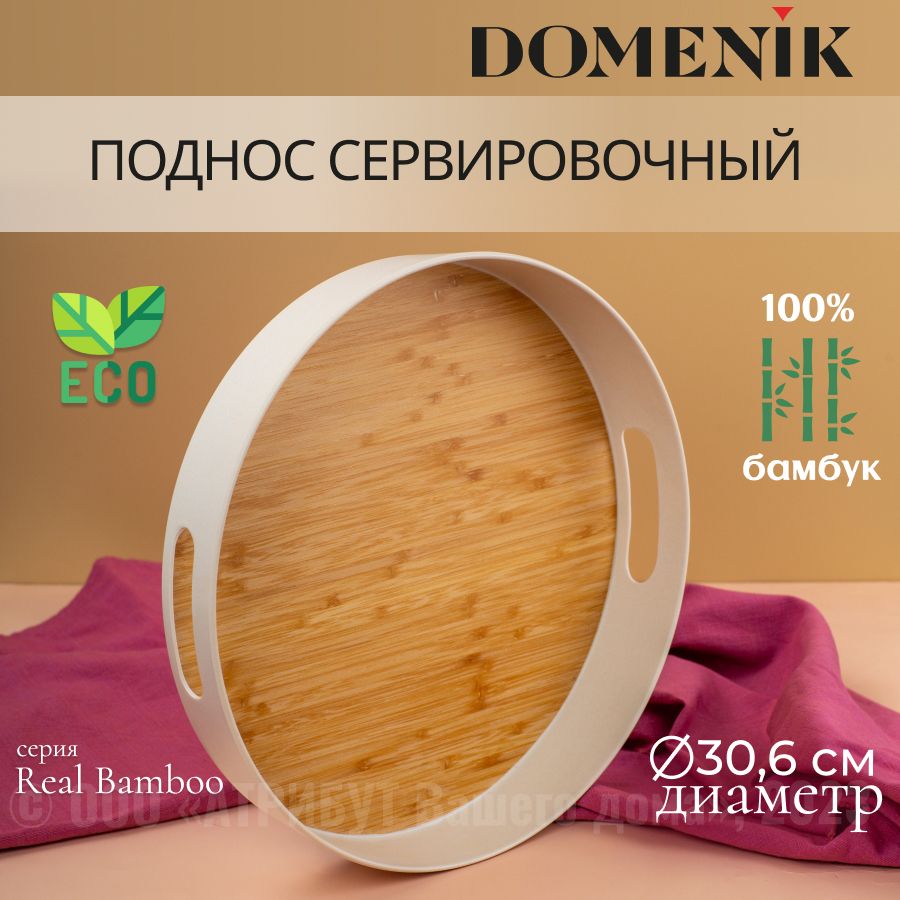 ПодноскруглыйREALBAMBOO30см