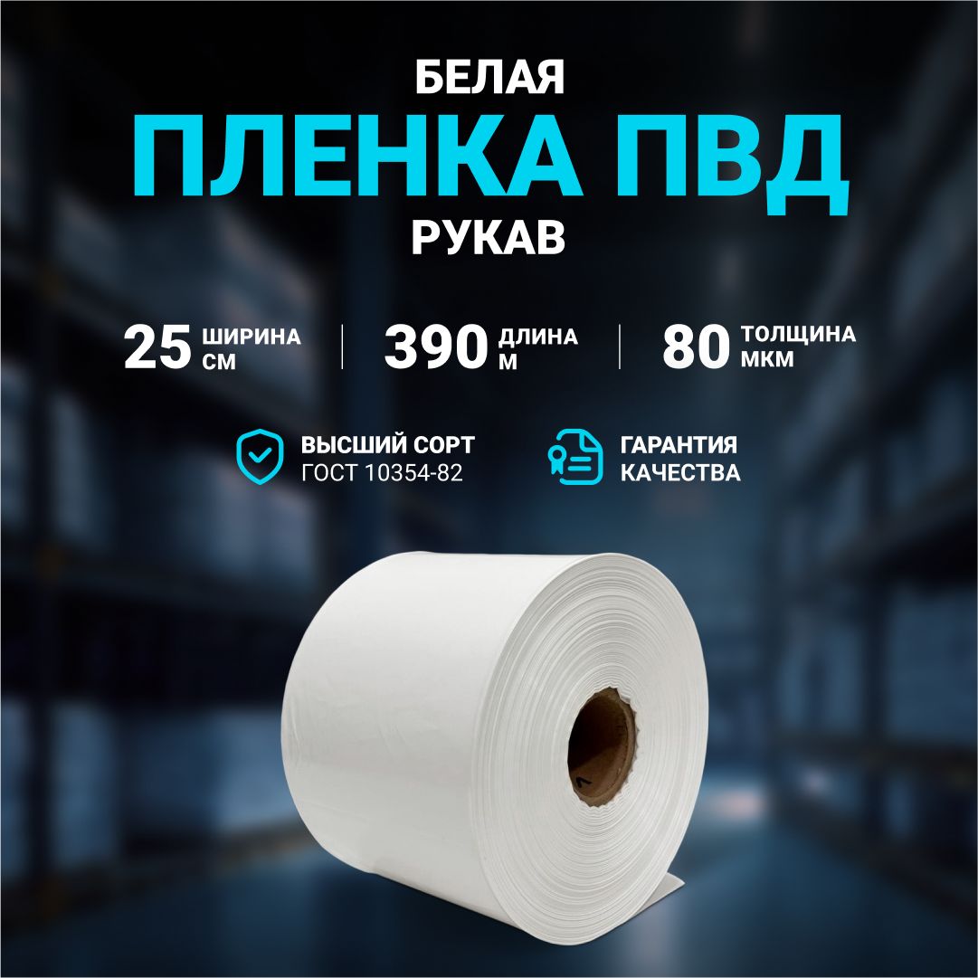 Плёнка упаковочная ПВД рукав белая 25см, плотность 80 мкм, длина 390 м.