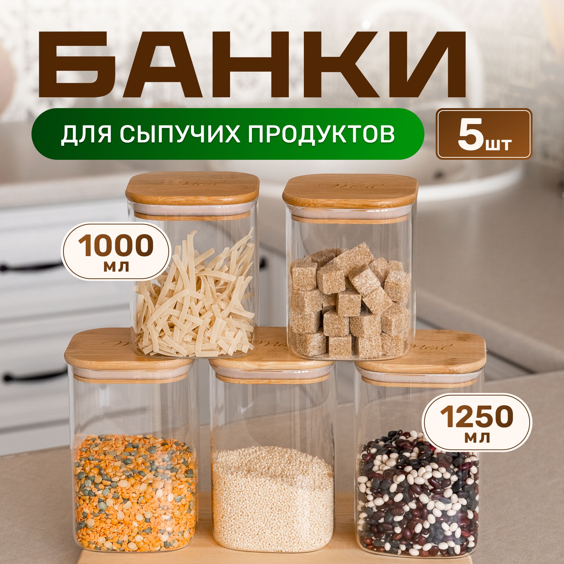 Банки для сыпучих продуктов Meet Comfort набор 5 штук стеклянные с крышками 1000 мл, 1250 мл