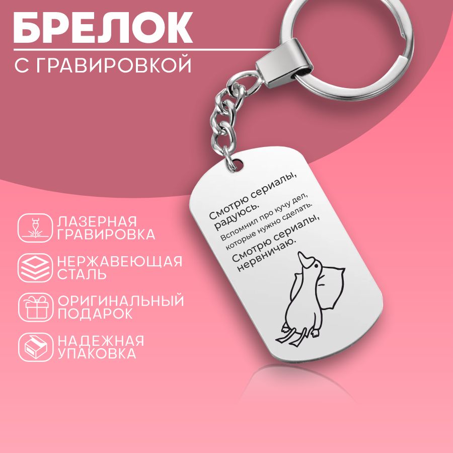 БрелокдляключейжетонГусь