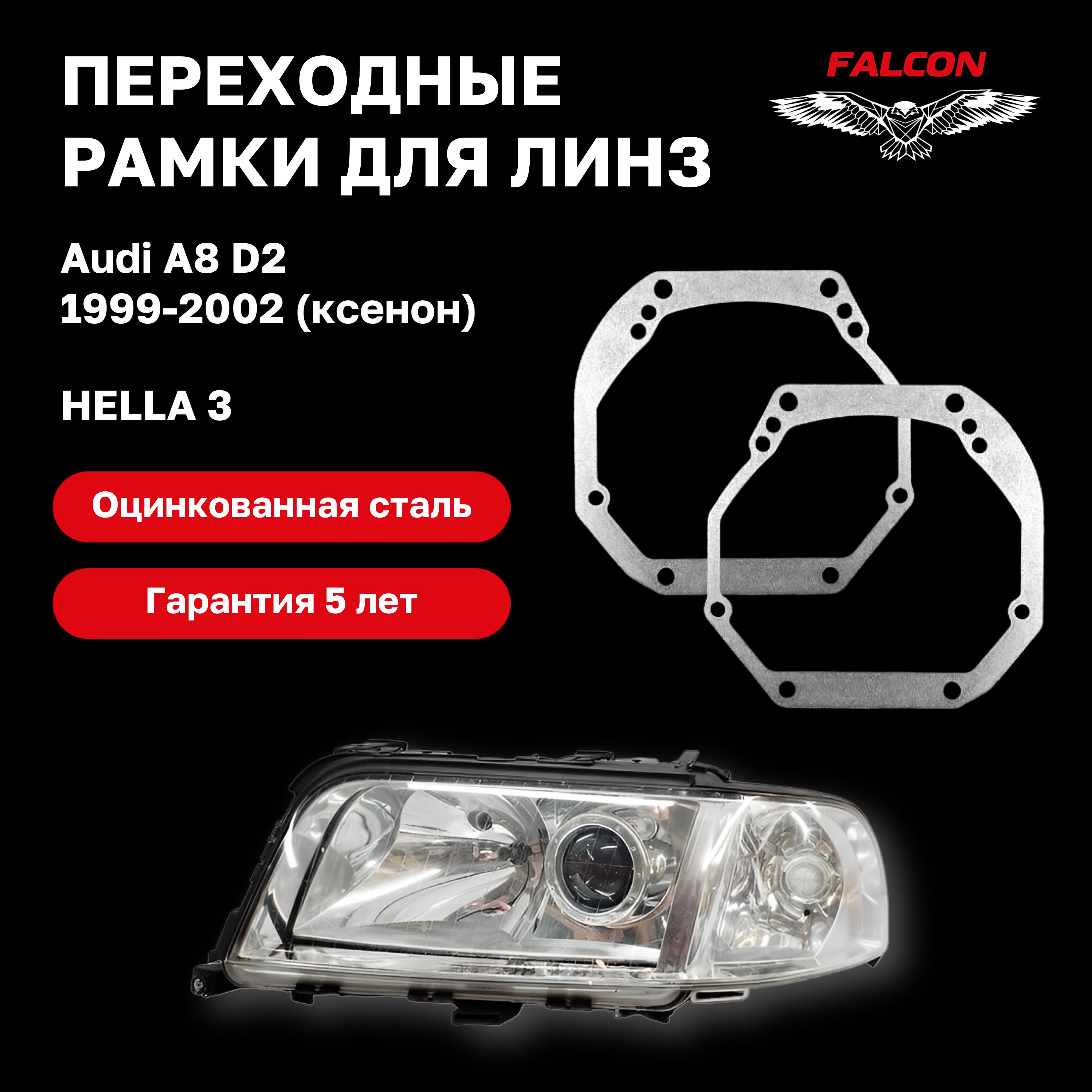 Рамка переходная для линз Audi A8 1999-2002 г.в. ксенон Hella 3