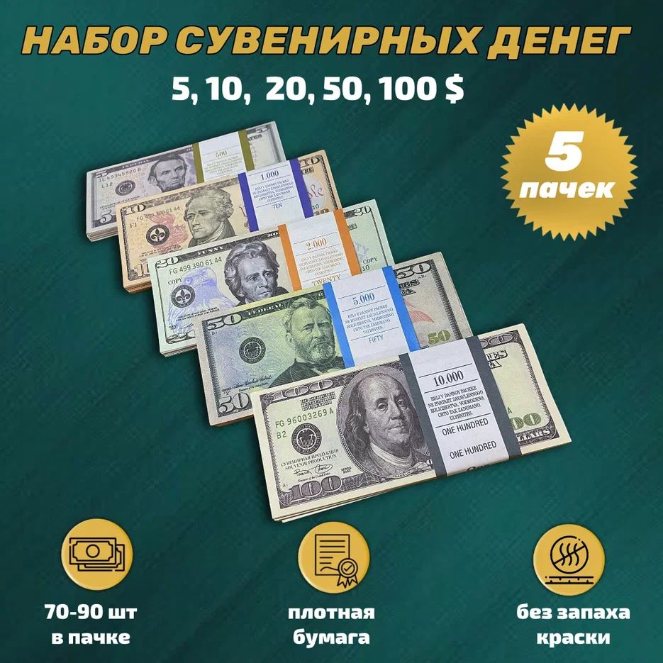 Набор сувенирных денег 5 пачек (5 10 20 50 100 долларов )