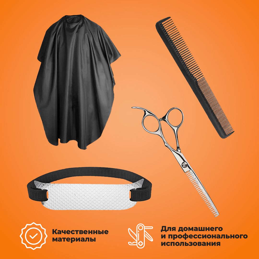 Набор парикмахерских принадлежностей: филировочные ножницы,карбоновая расческа, накидка-пеньюар для стрижки и окрашивания, контур для стрижки, профессиональный набор парикмахера/барбера