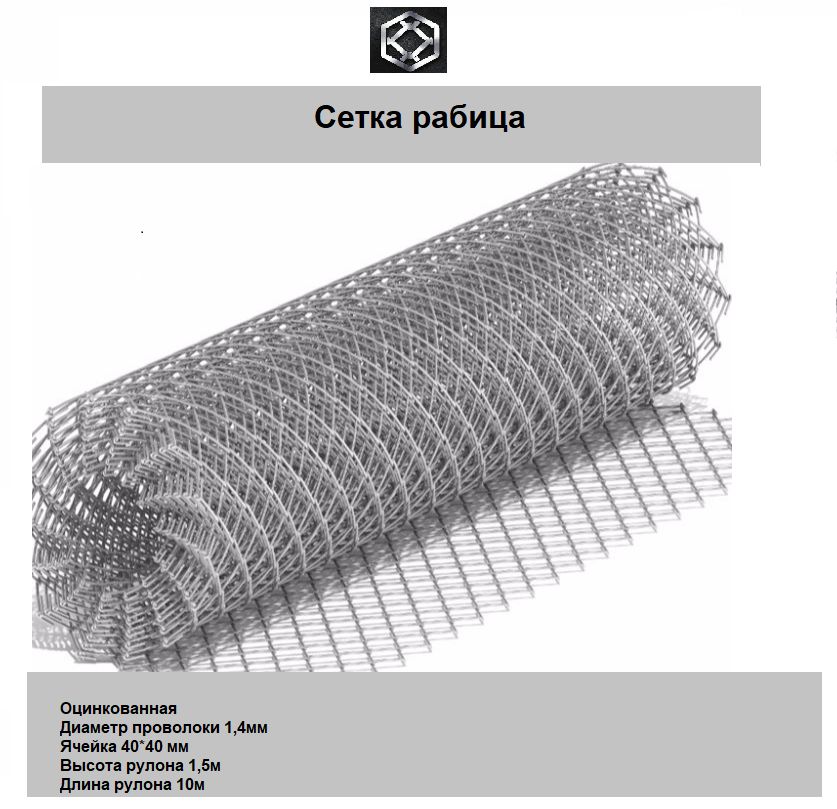 Рабица сетка 40х40 мм, д-1,4 мм, 1,5х10 м, металл, оцинкованная