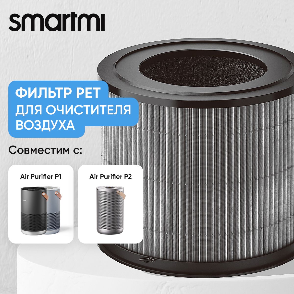 Фильтр для очистителя воздуха Smartmi Air Purifier P1 Filter (Pet Allergy) ZMFL-P1-C, угольный фильтр HEPA H13