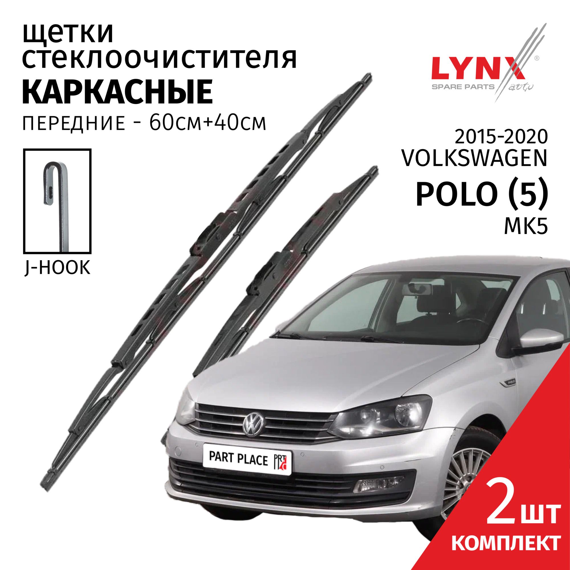 Комплект каркасных щеток стеклоочистителя LYNXauto AR00004834, крепление  Крючок (Hook / J-Hook) - купить по выгодной цене в интернет-магазине OZON  (550838223)