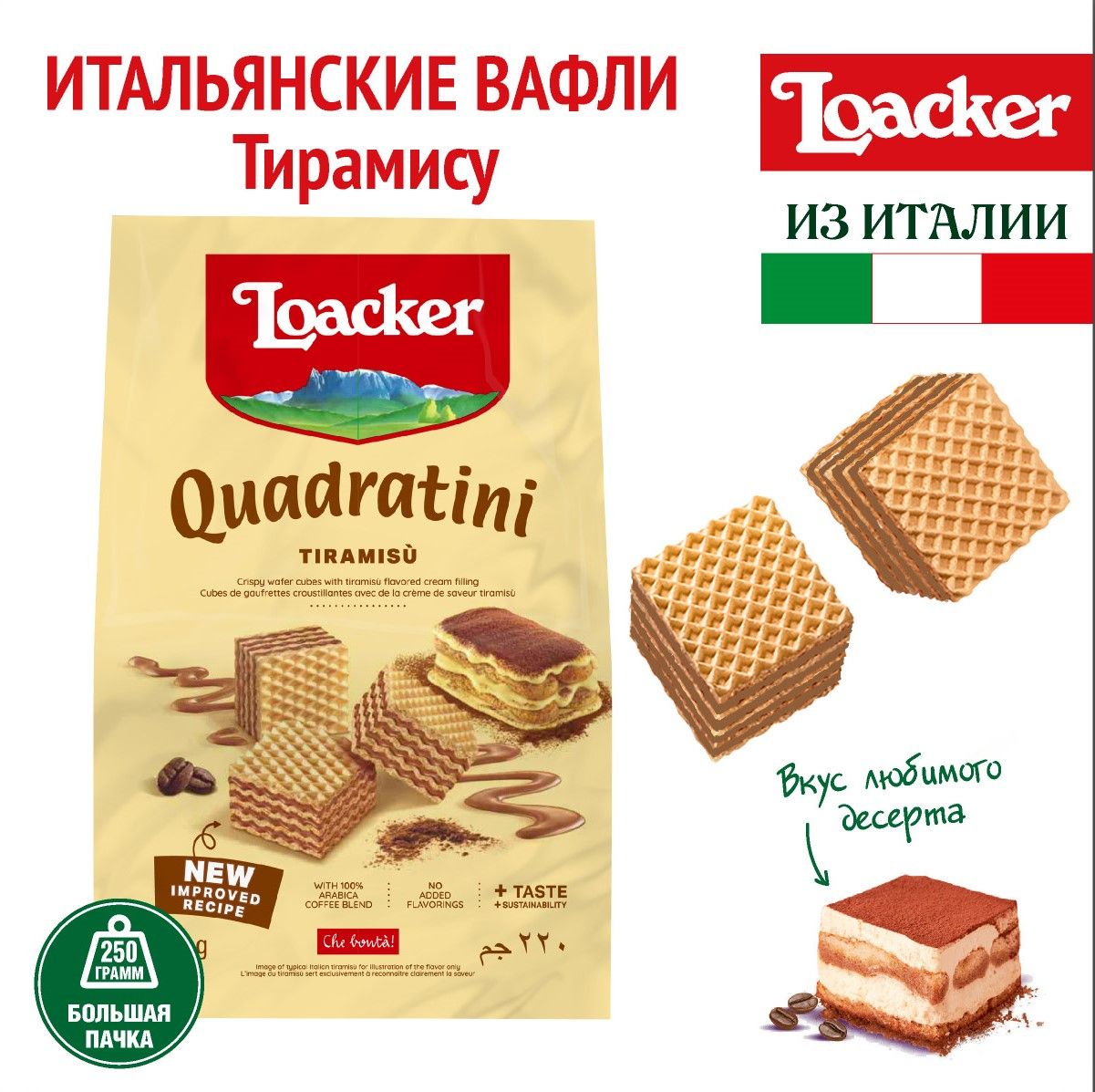 Вафли Loacker Квадратини тирамису, 220 г