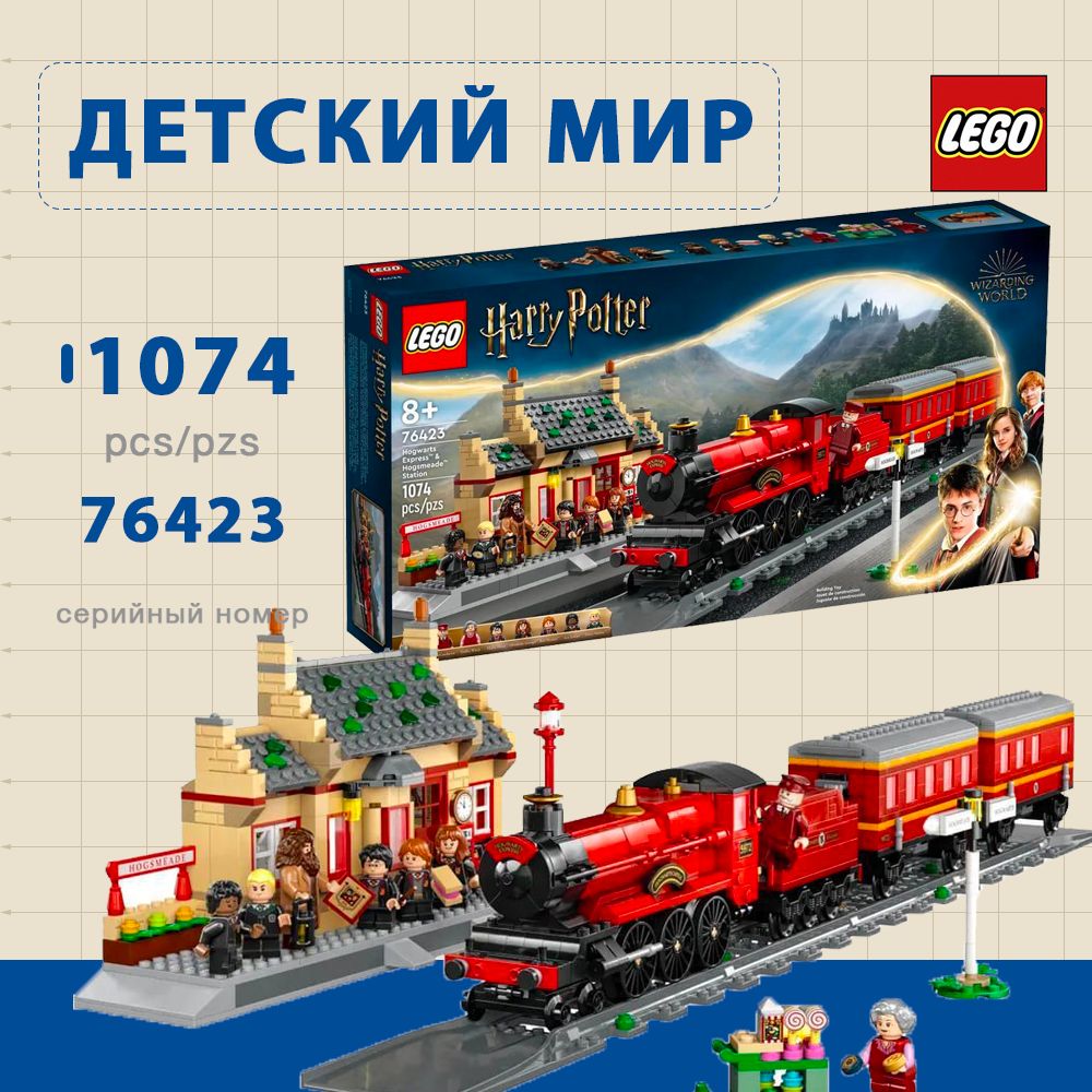 Конструктор LEGO Harry Potter 76423 Хогвартс Экспресс и Станция Хогсмид -  купить с доставкой по выгодным ценам в интернет-магазине OZON (1591054876)