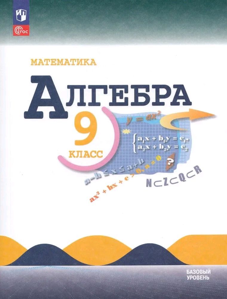 Математика алгебра 8 класс базовый уровень