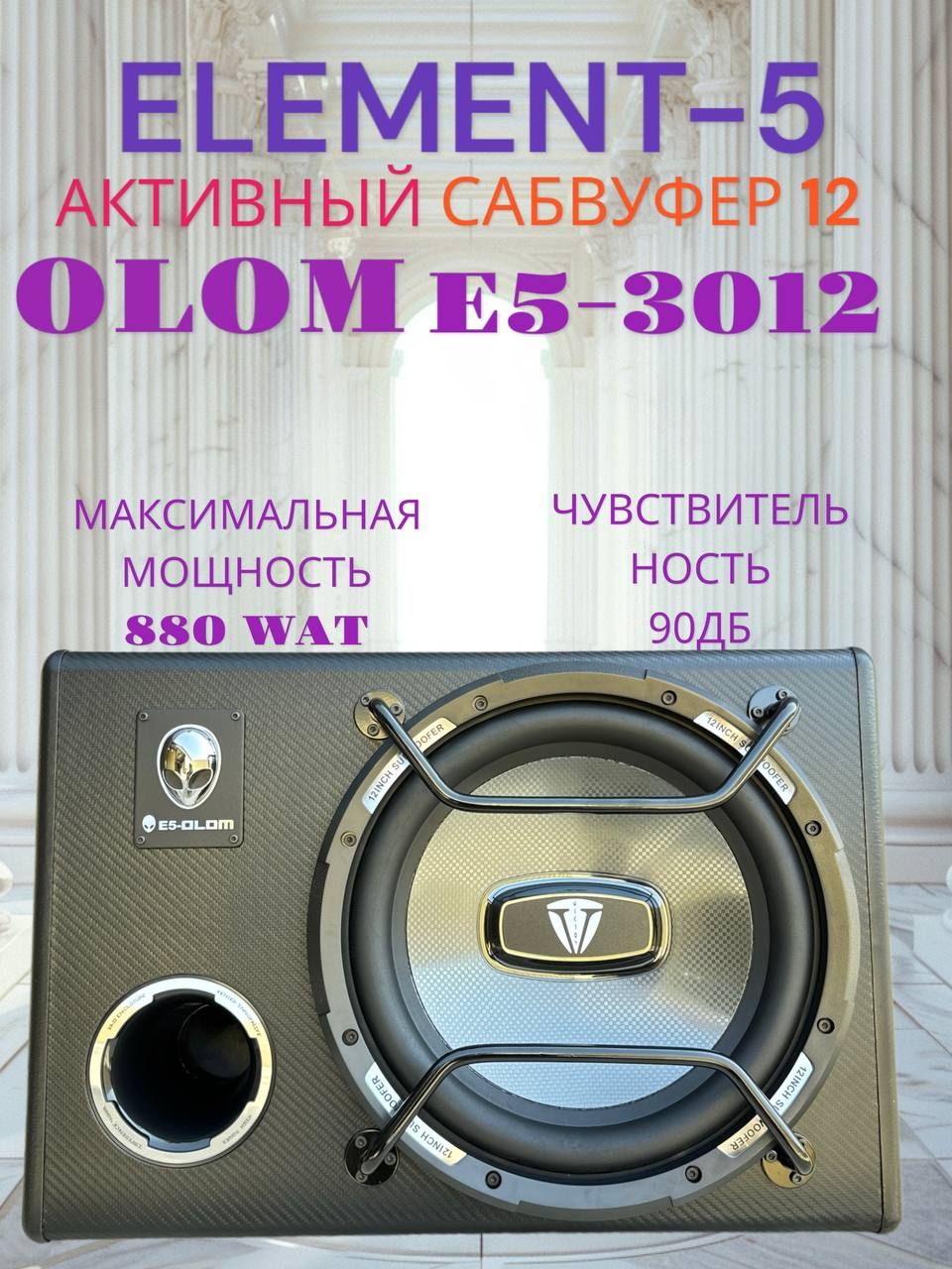 Активный сабвуфер E5 OLOM ES 3010V2 12 дюймов 3000 W - купить по выгодной  цене в интернет-магазине OZON (1473661274)