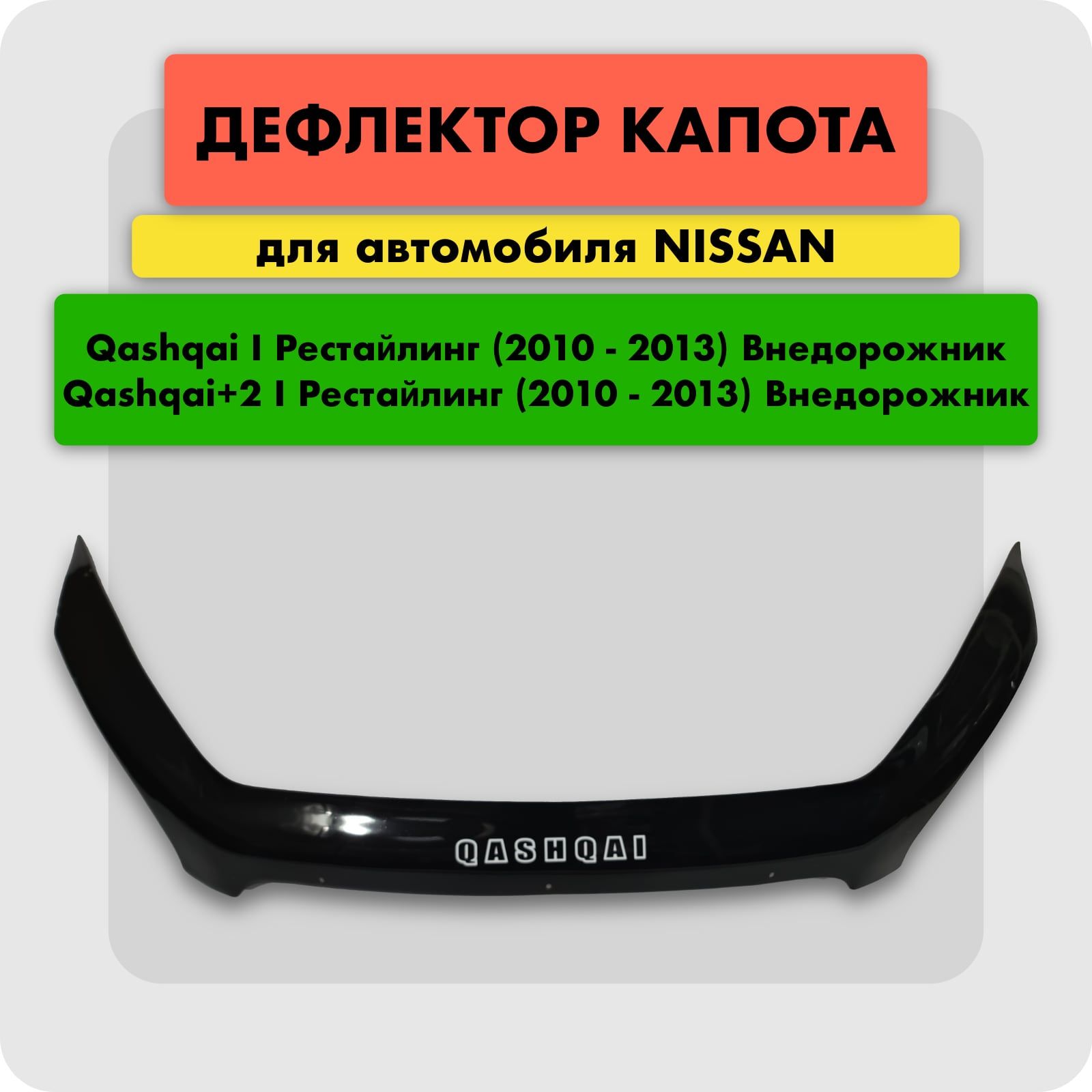 Дефлектор капота (Мухобойка) на NISSAN QASHQAI QASHQAI+2 I Рестайлинг 2010-2014, отбойник на капот Ниссан Кашкай