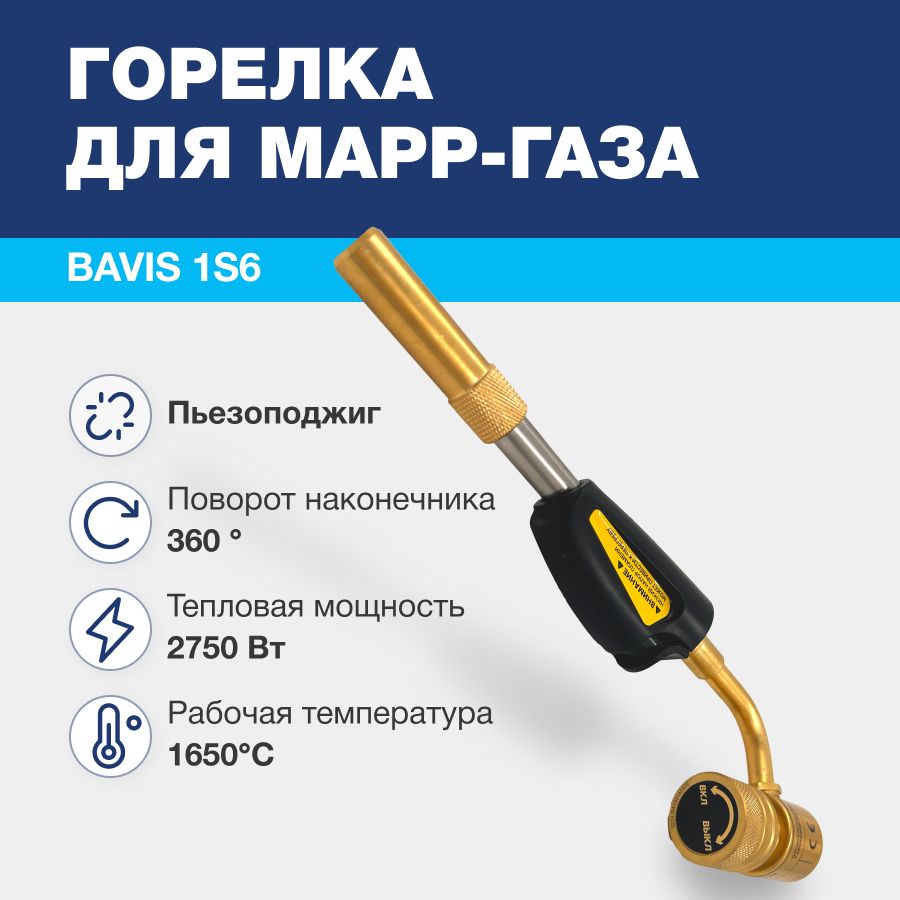 Горелка для MAPP газа BAVIS-1S6 (пьезоподжиг)