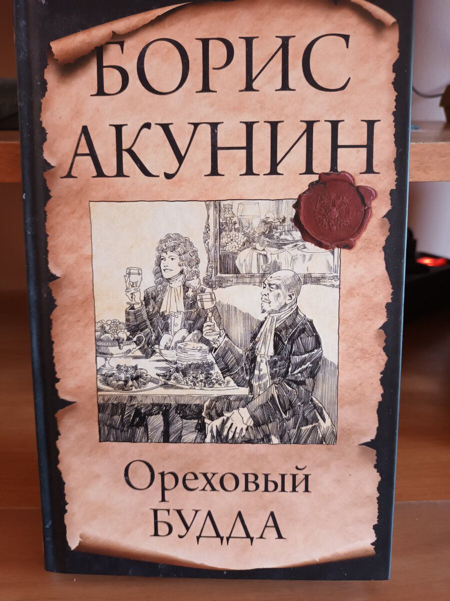 Ореховый будда акунин слушать аудиокнигу. Акунин Ореховый Будда. Ореховый Будда