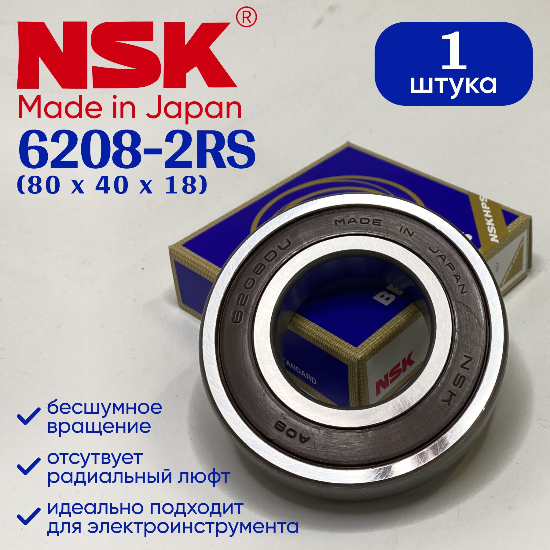 Подшипник NSK 6208 (40x80x18) 1 шт.