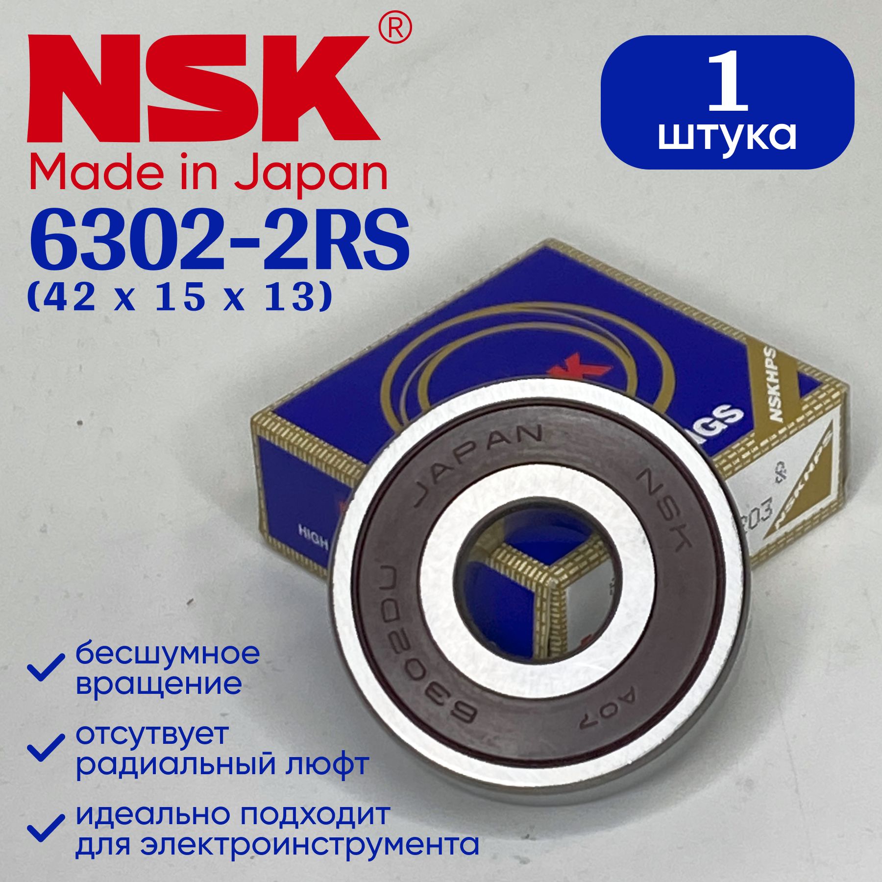 Подшипник NSK 6302 (15x42x13) 1 шт.