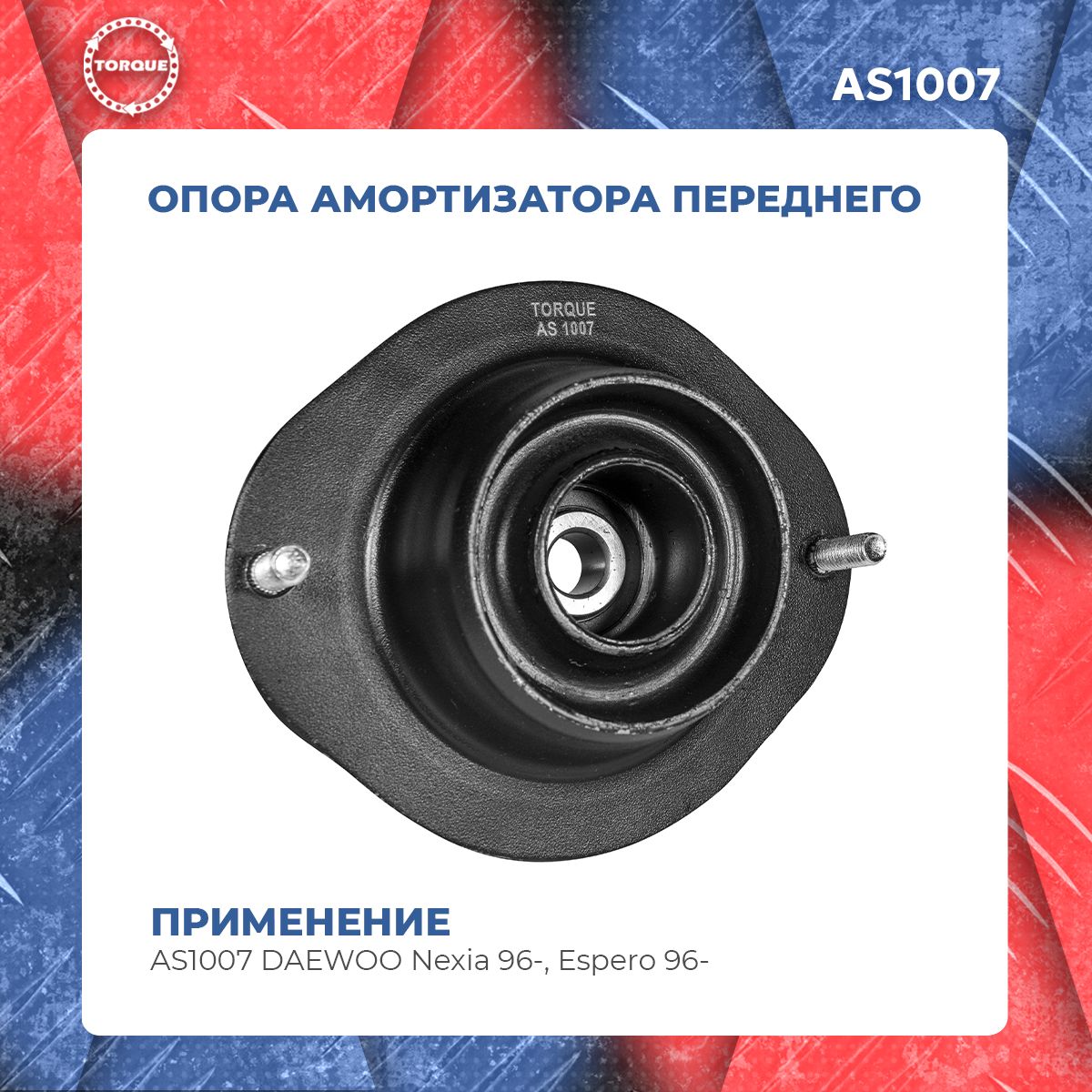 Опора амортизатора переднего AS1007 DAEWOO Nexia 96-, Espero 96-/ дэу нексия, эсперо