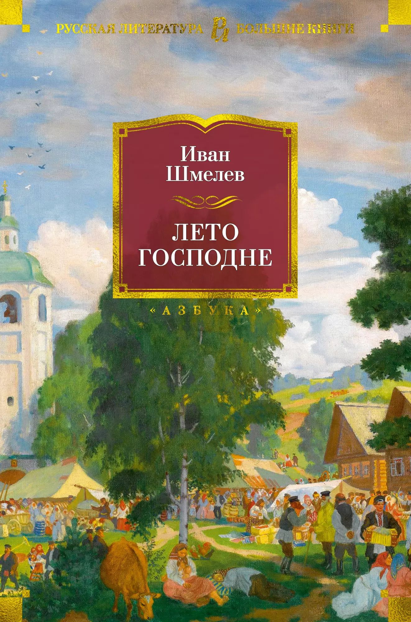С. Международный детский литературный конкурс лето господне. "лето господне". План лето господне. Шмелев лето господне картинки.