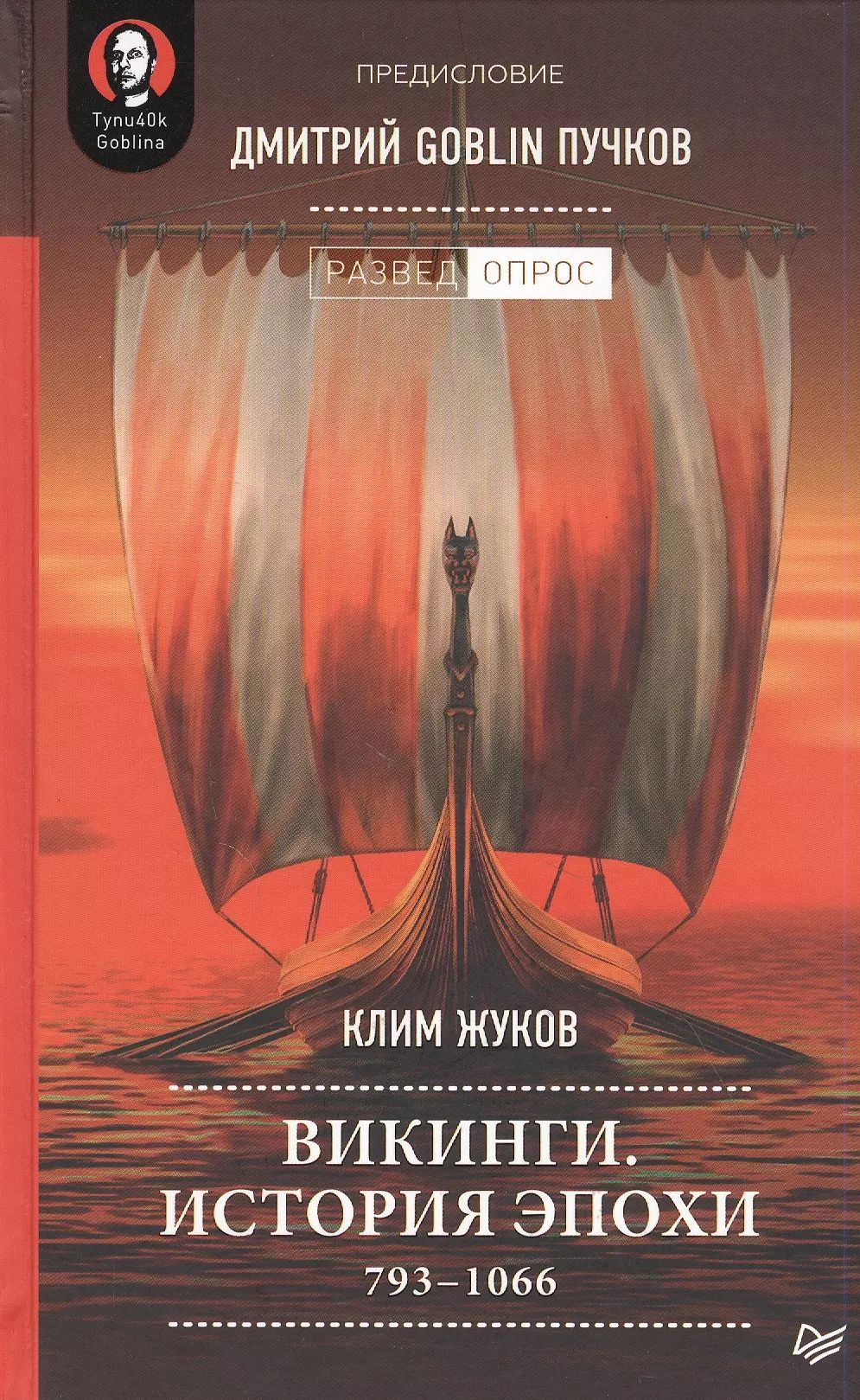 Викинги. История эпохи: 793-1066 гг. Предисловие Дмитрий GOBLIN Пучков -  купить с доставкой по выгодным ценам в интернет-магазине OZON (1611037544)