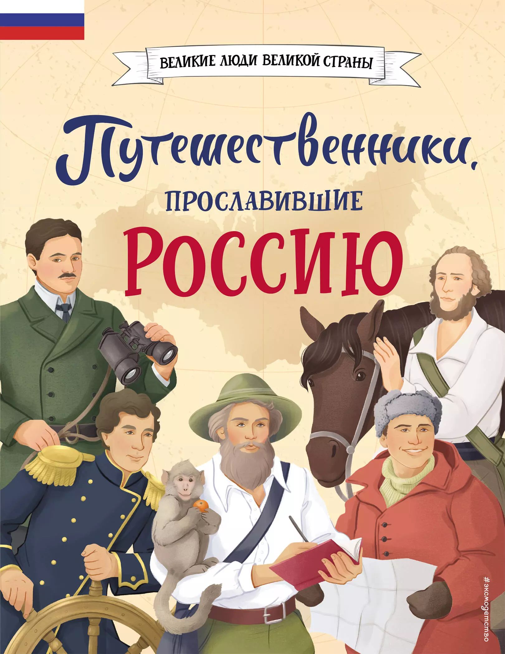 Эта <b>книга</b> патриотической серии «Великие люди великой страны» рассказывает о...