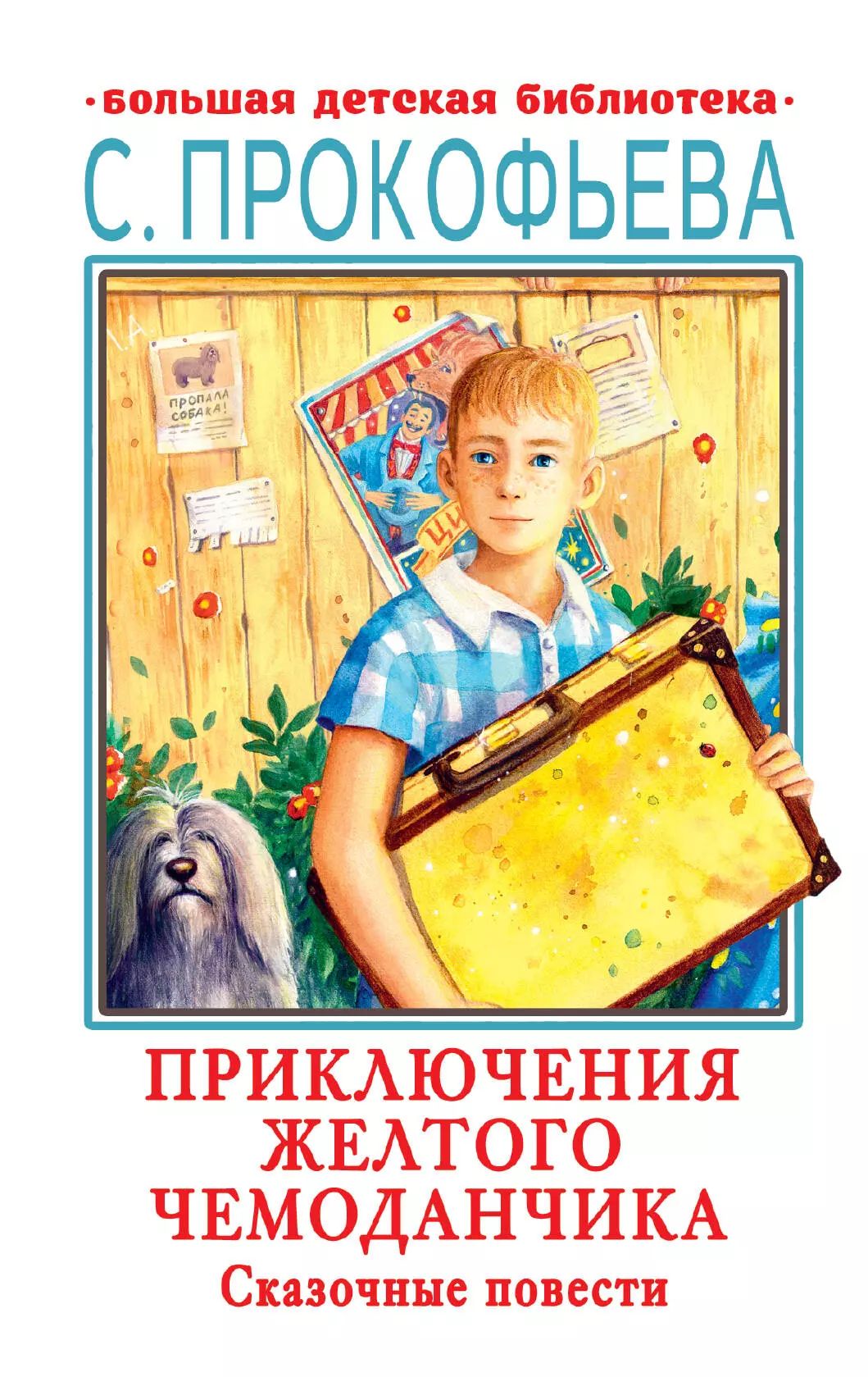 Приключения желтого чемоданчика читать полностью. Приключения желтого чемоданчика читать полностью