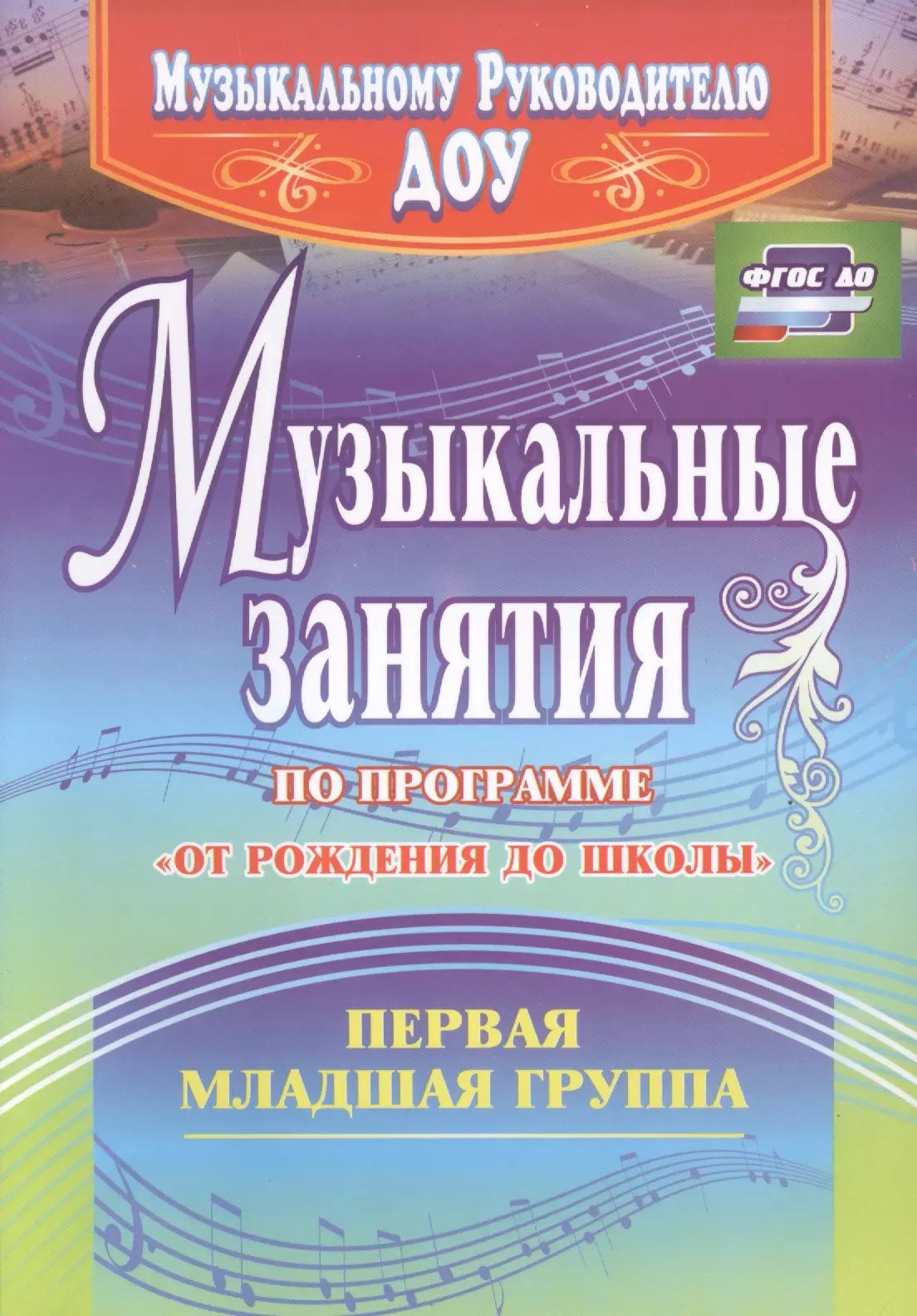 Конспекты занятий по музыке в детском саду. Музыкальные занятия по программе от рождения до школы. Арсенина музыкальные занятия младшая. Конспект музыкального занятия. Пособие по Музыке от рождения до школы.