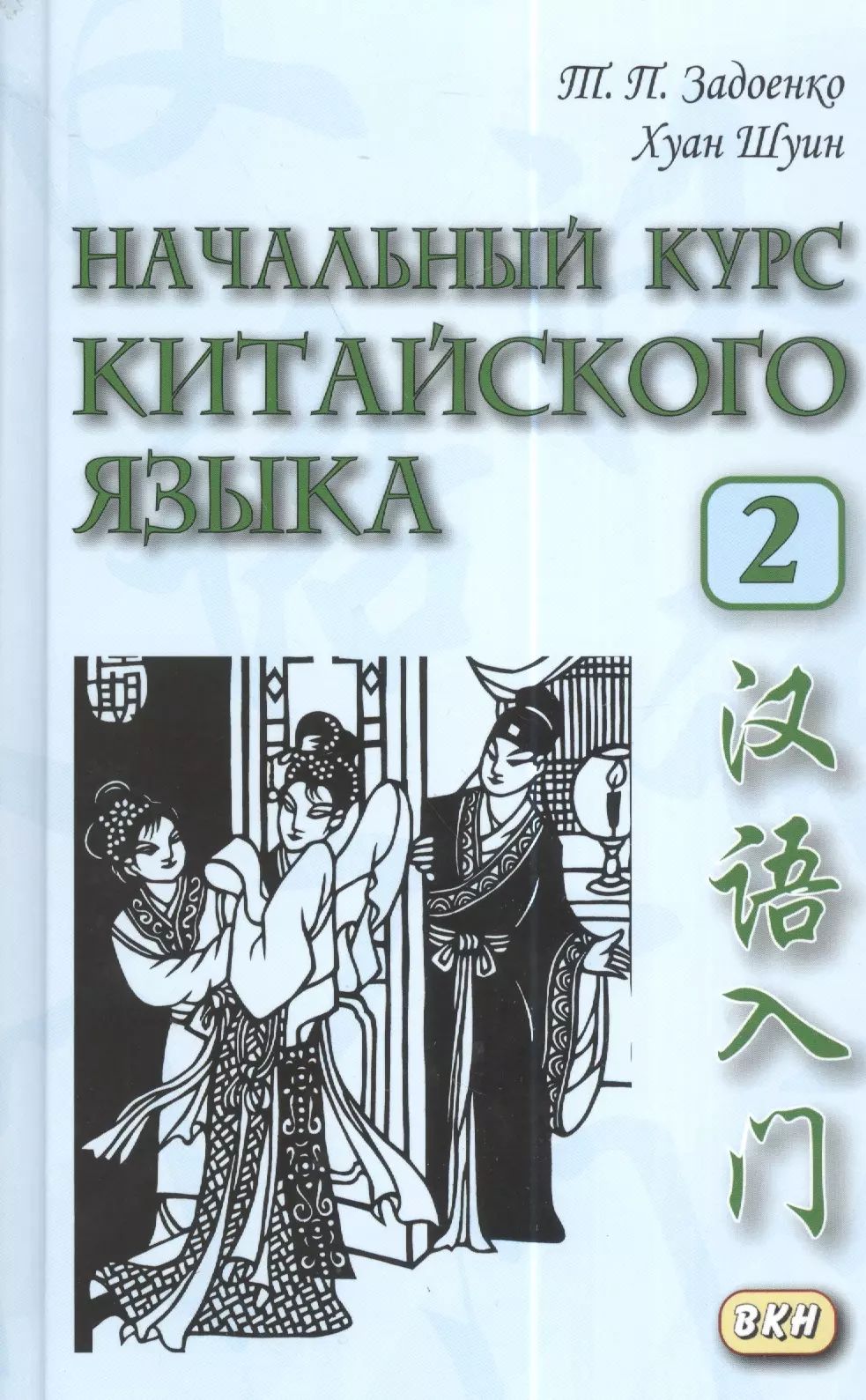 Новый практический курс китайского языка учебник 2. Задоенко Хуан Шуин. Китайский язык Задоенко Хуан Шуин. Задоенко и Хуан Шуин начальный курс китайского языка. «Задоенко т.п., Хуан Шуин - начальный курс китайского языка.