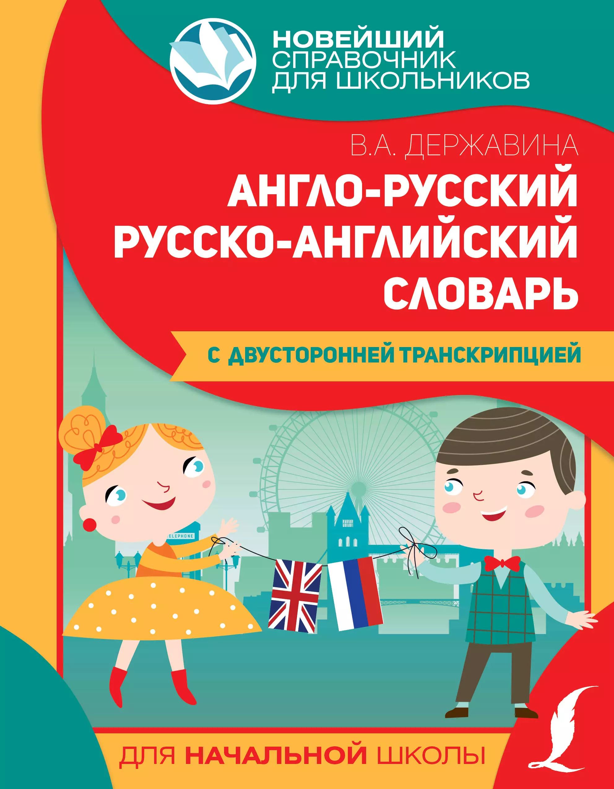 Англо-русский русско-английский словарь для начальной школы с двусторонней транскрипцией