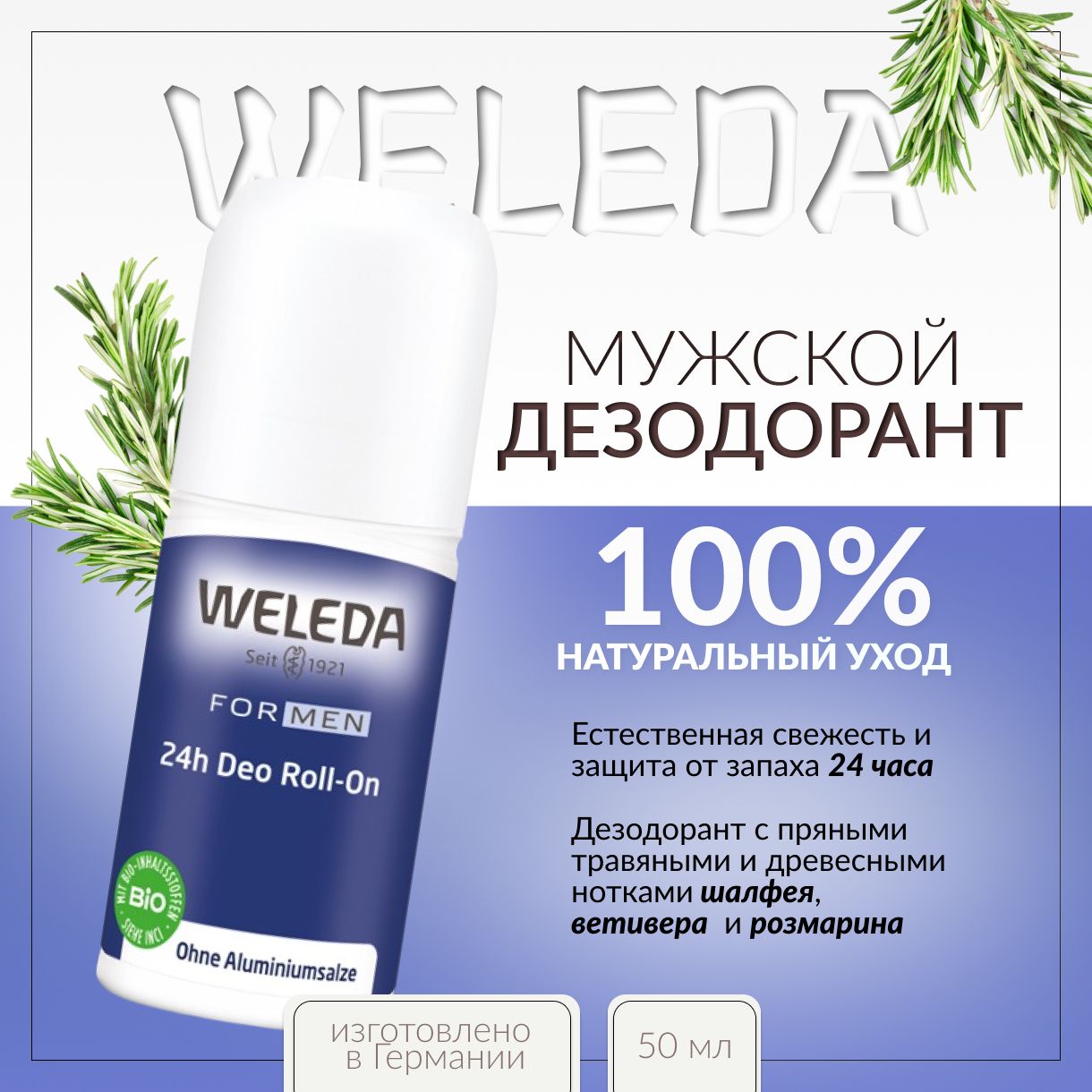 Weleda, Дезодорант мужской 24 часа, 50 мл