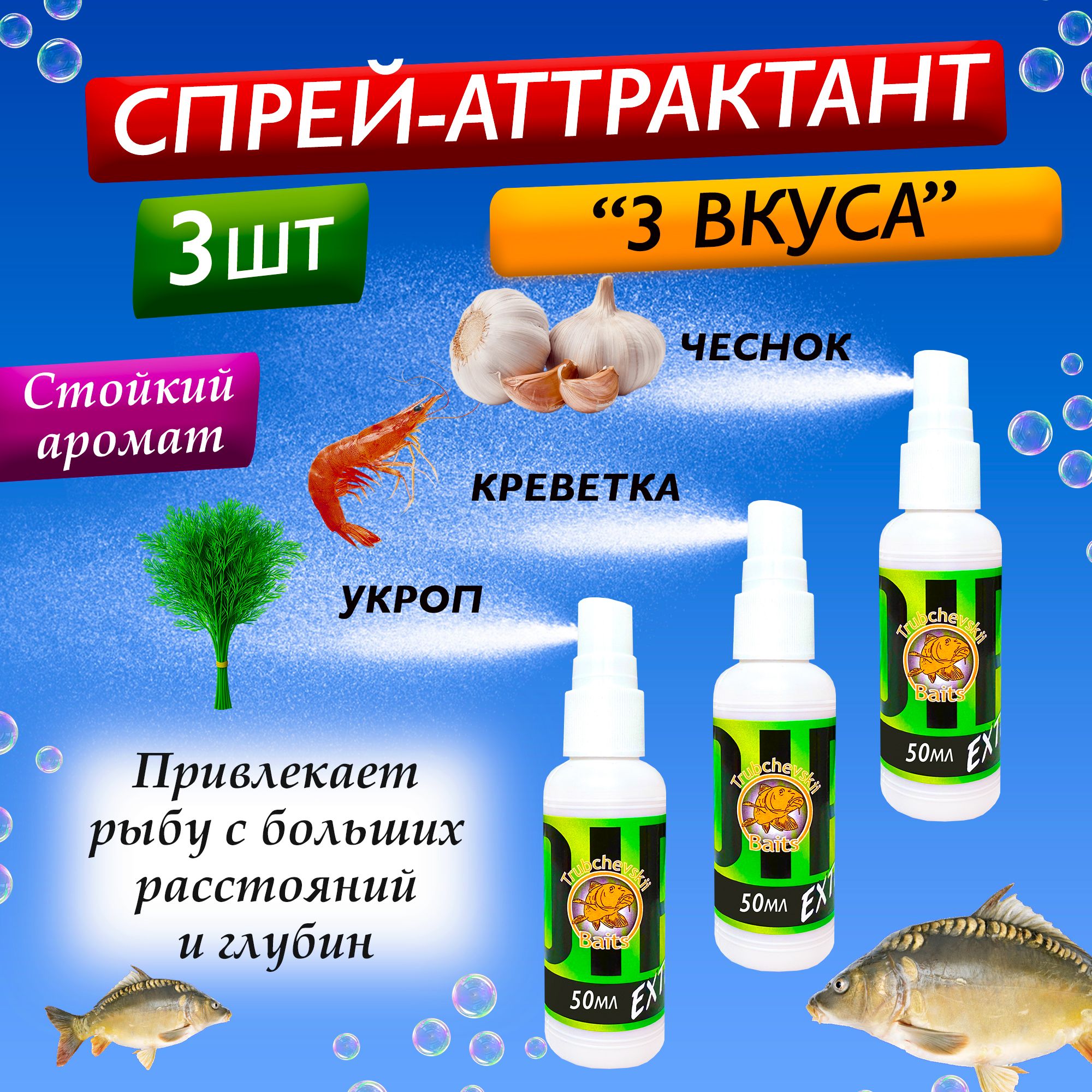 Набор аттрактантов - Ароматизатор "Чеснок, Креветка, Укроп" для рыбалки ДИП Спрей