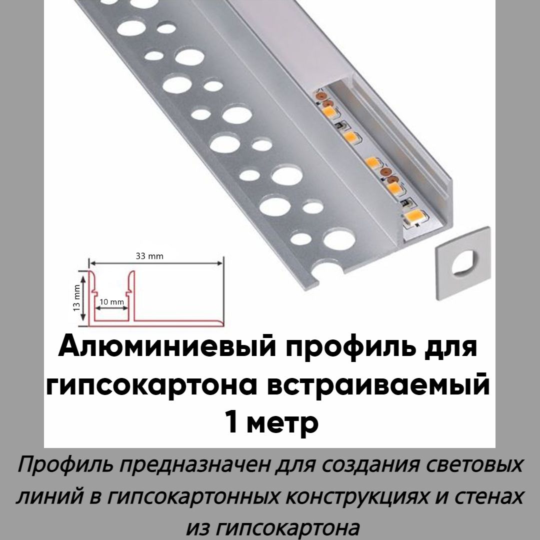 АлюминиевыйLEDпрофильвстраиваемыйвгипсокартон33х12х1000мм,длясветодиоднойленты