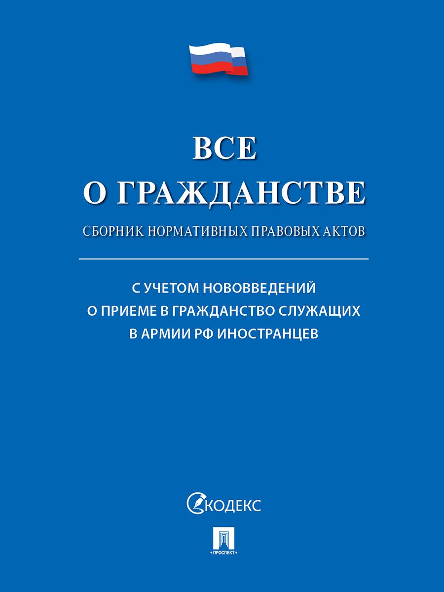 Все о гражданстве. Нормативно правовые акты. Сборник.