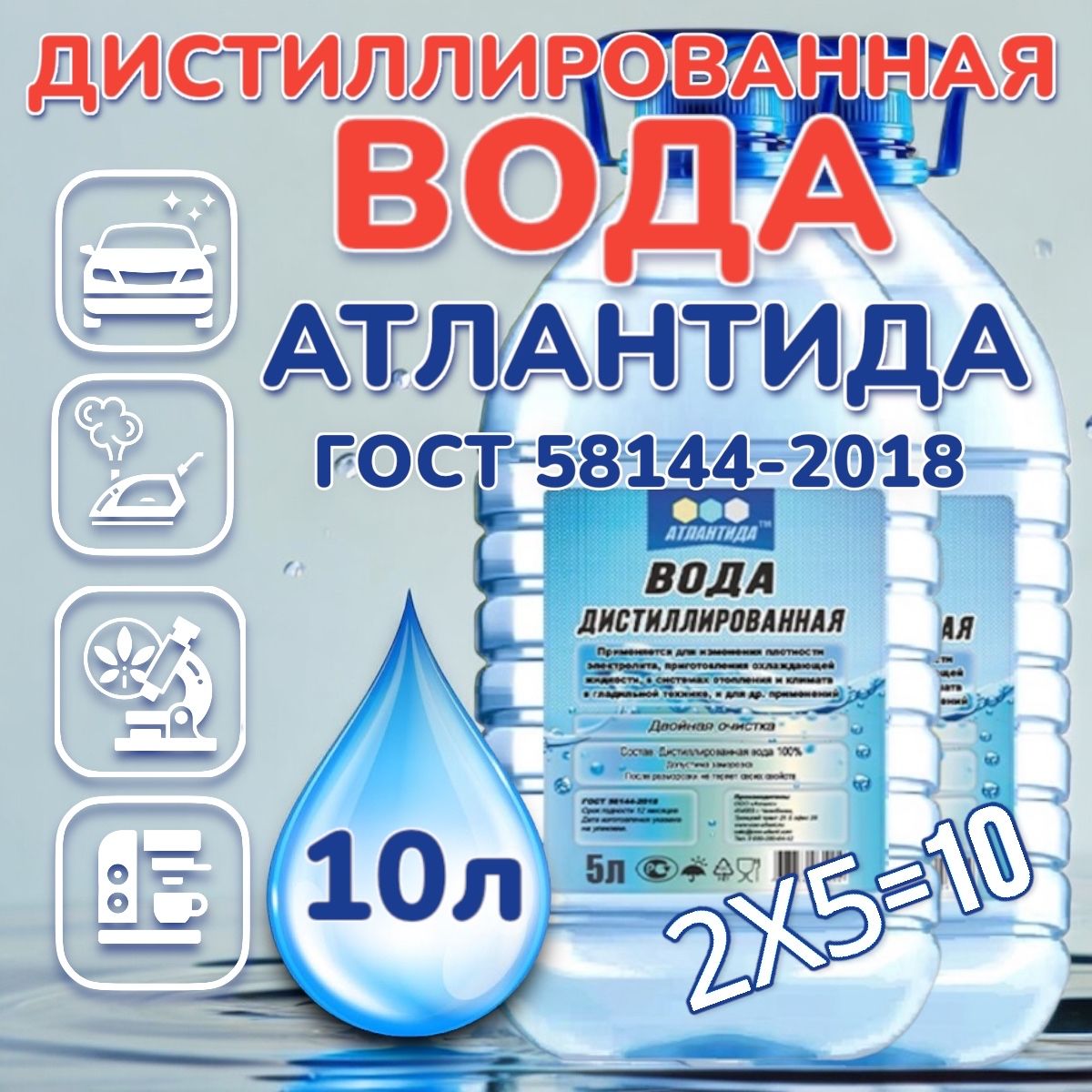 Дистиллированная вода 10 л АТЛАНТИДА 2 шт по 5 л для утюга и авто