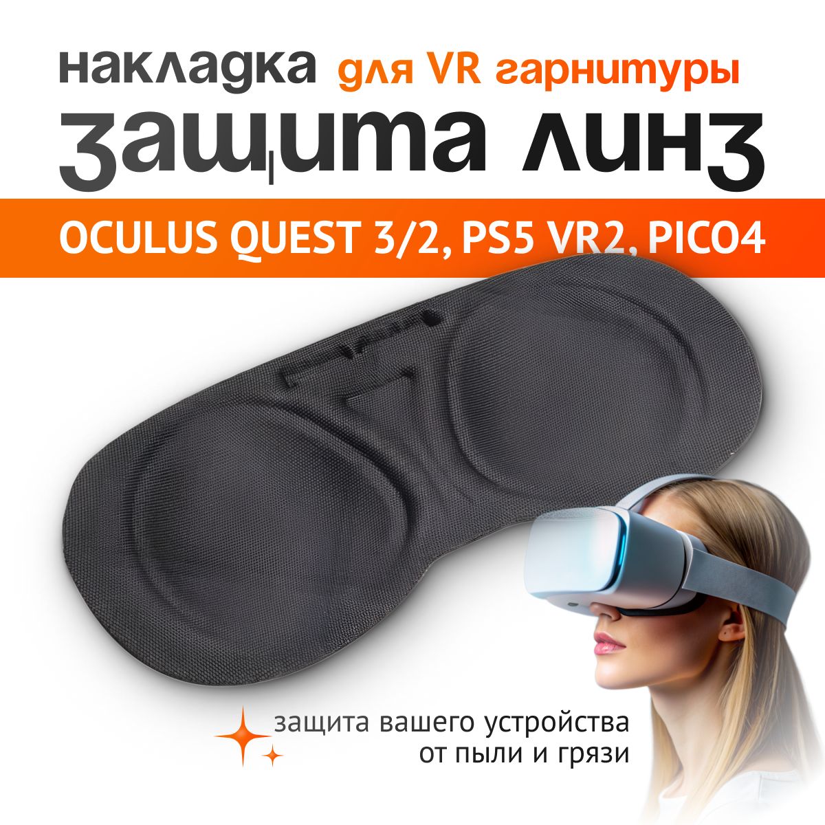 Защита для линзы от уф лучей, пыли и грязи. Для Oculus Quest 3/2, PS5 VR2, PICO4